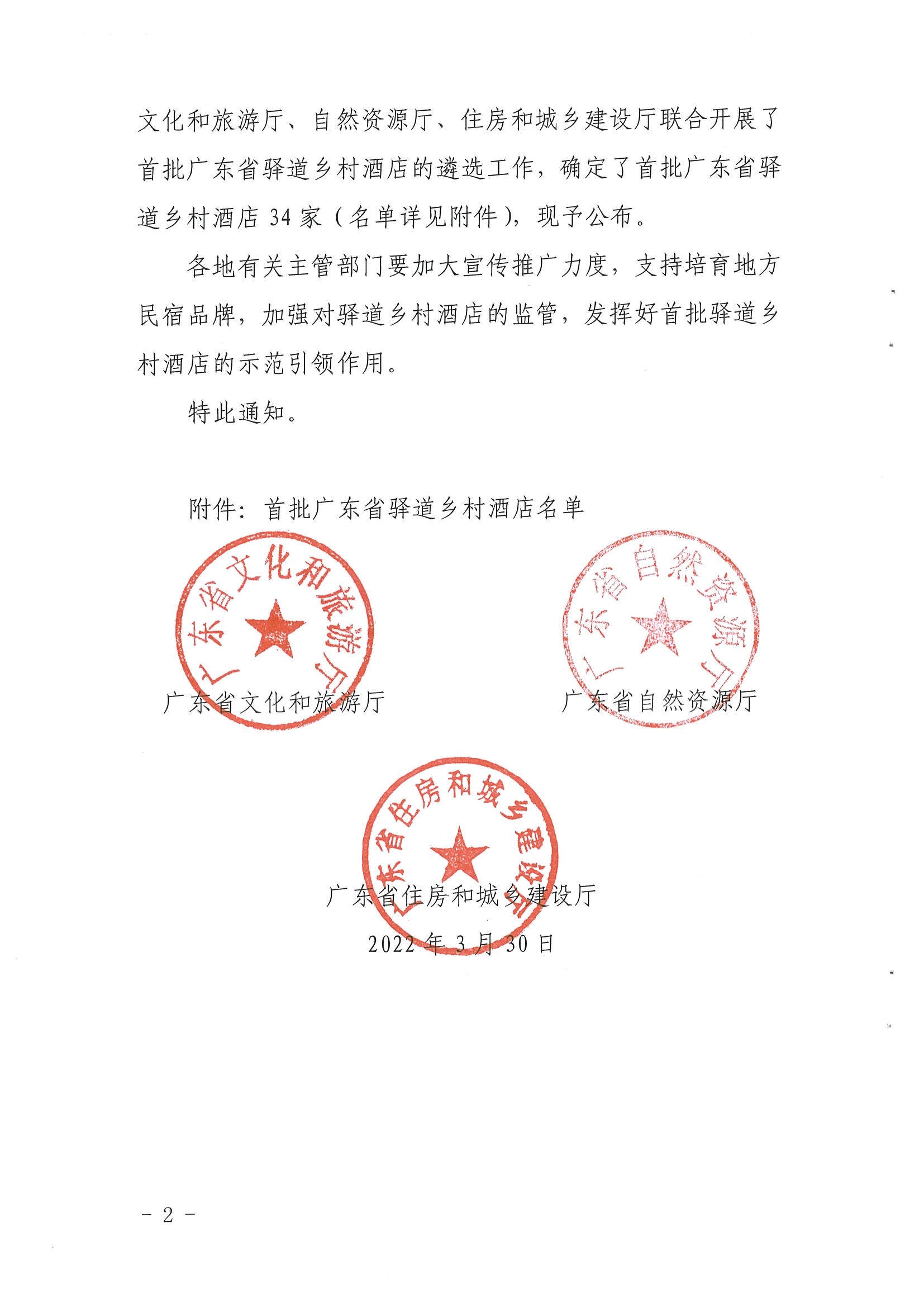 1.博彩网站 广东省自然资源厅 广东省住房和城乡建设厅关于公布首批广东省驿道乡村酒店的通知_页面_2.jpg