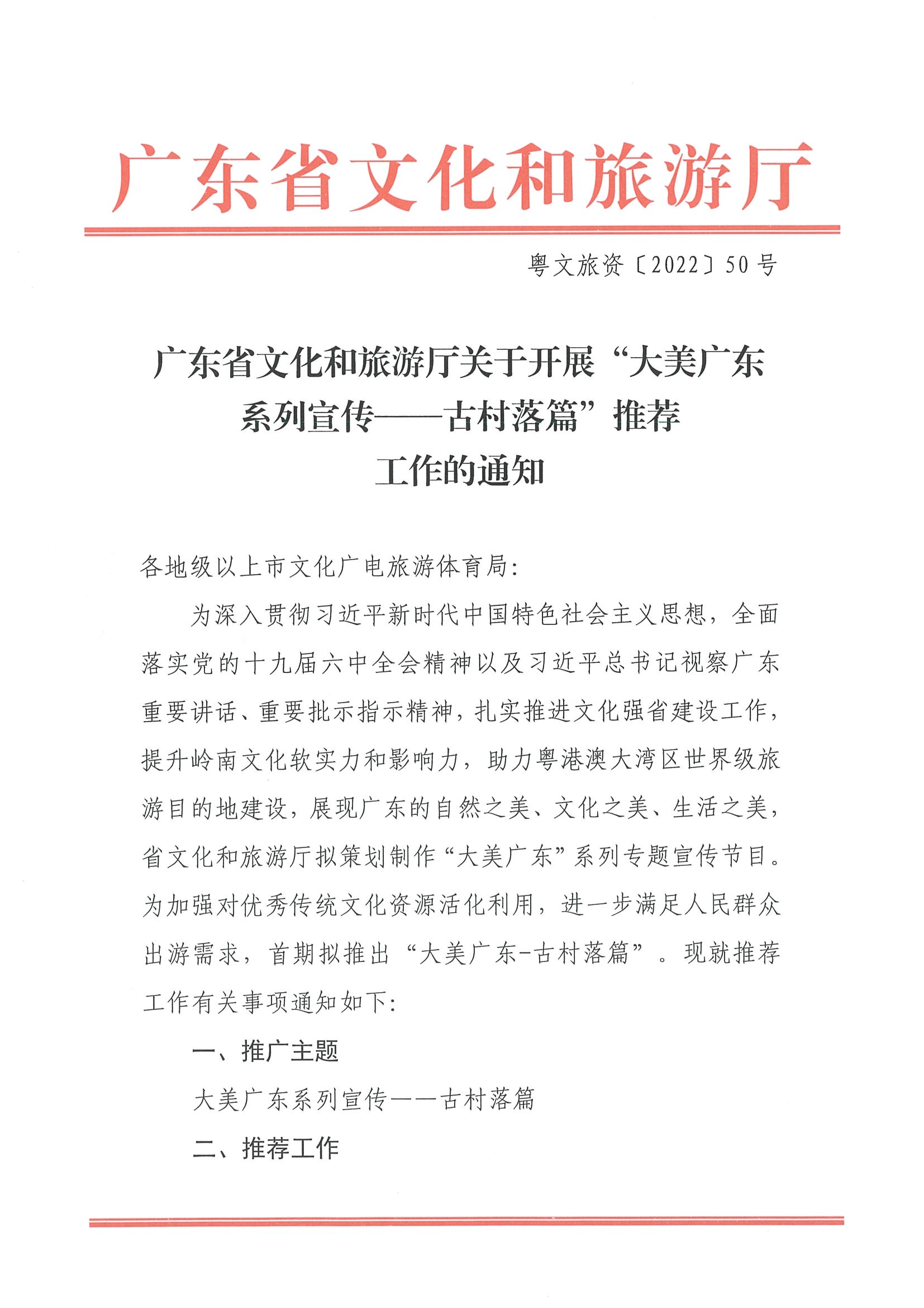 2.博彩网站关于开展“大美广东系列宣传——古村落篇”推荐工作的通知_页面_1.jpg