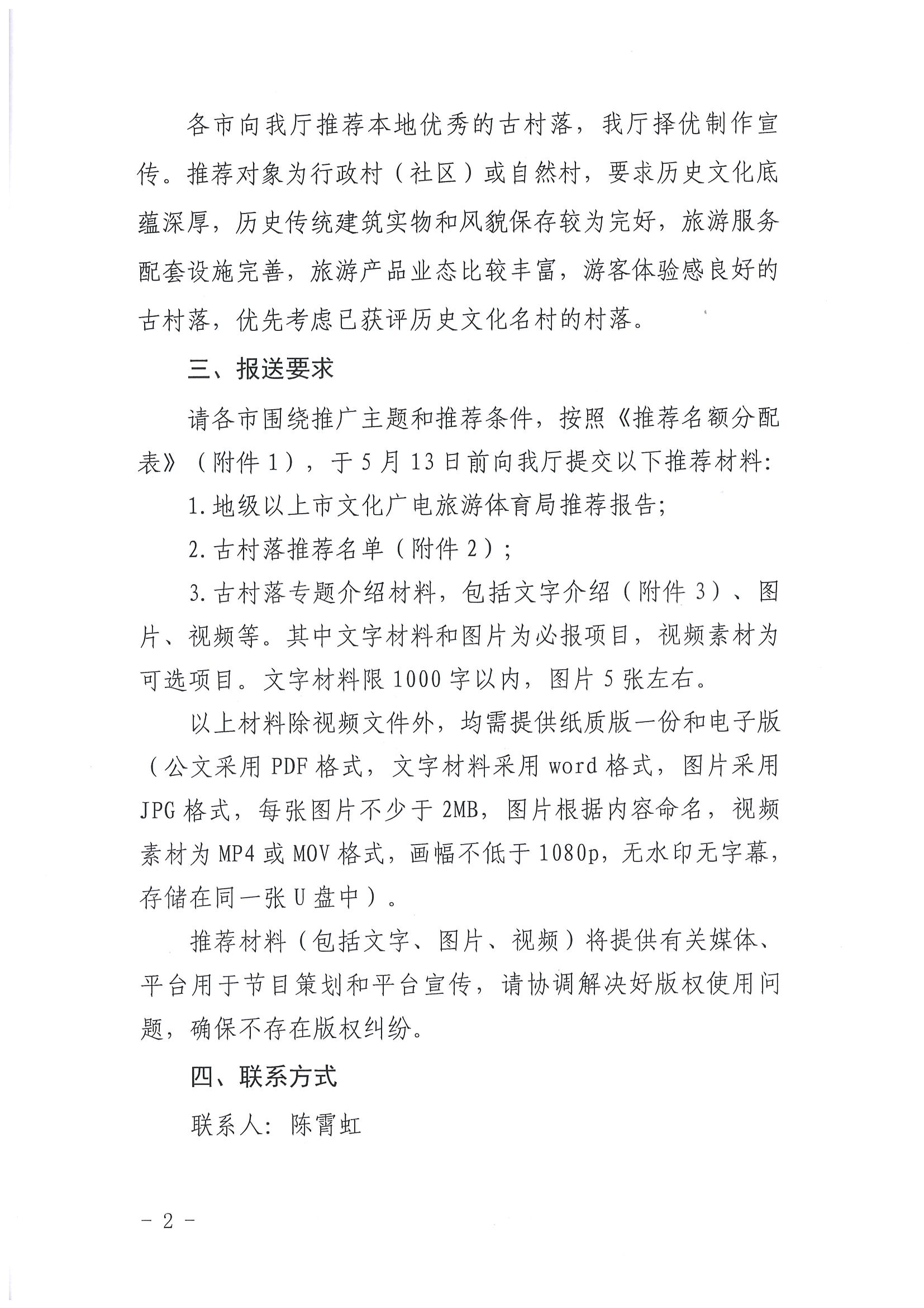 2.博彩网站关于开展“大美广东系列宣传——古村落篇”推荐工作的通知_页面_2.jpg