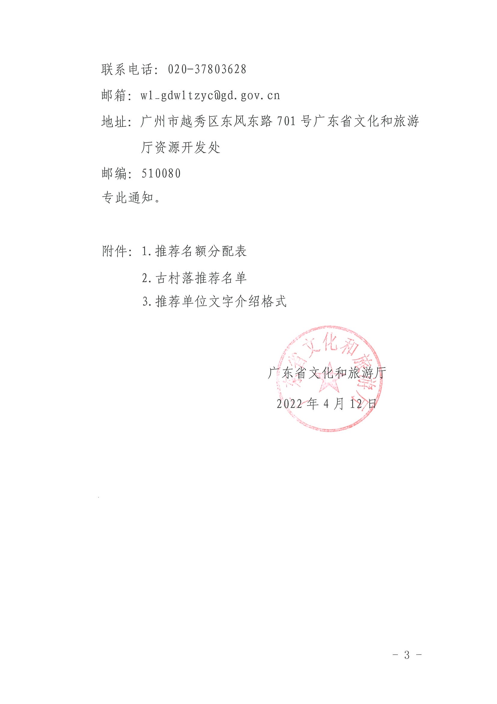 2.博彩网站关于开展“大美广东系列宣传——古村落篇”推荐工作的通知_页面_3.jpg
