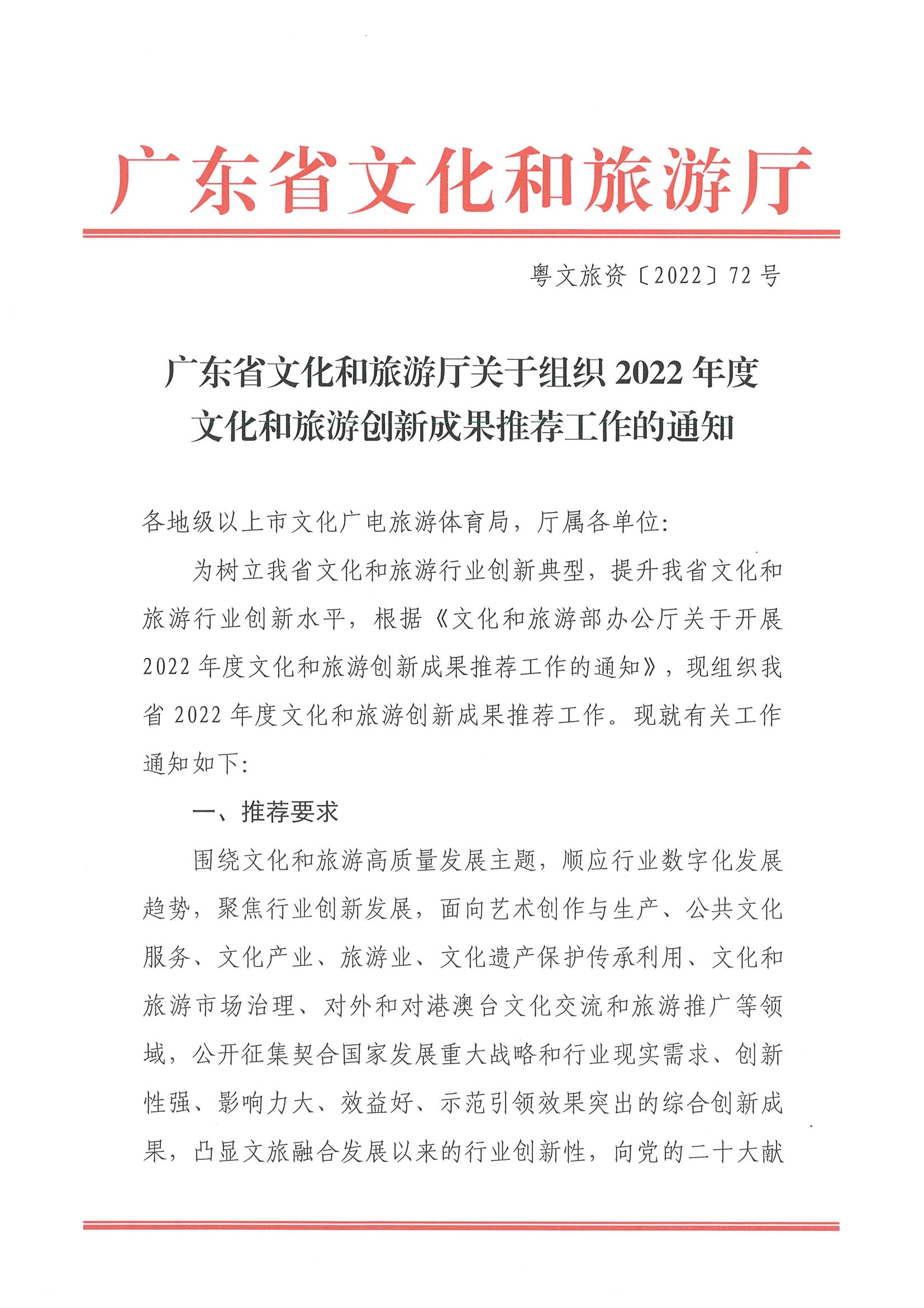3.博彩网站关于组织2022年度文化和旅游创新成果推荐工作的通知_页面_1.jpg