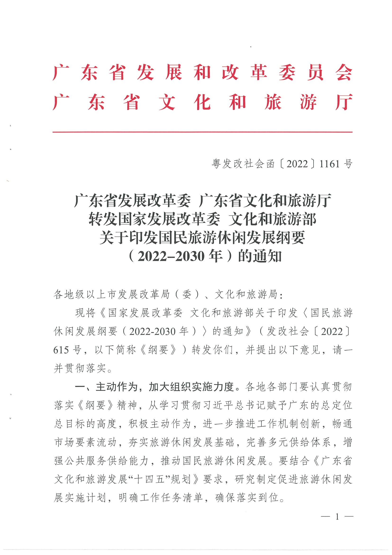 4.广东省发展改革委 博彩网站转发国家发展改革委 博彩网站 - 亚洲正规博彩网站关于印发国民旅游休闲发展纲要（2022—2030年）的通知_页面_01.jpg