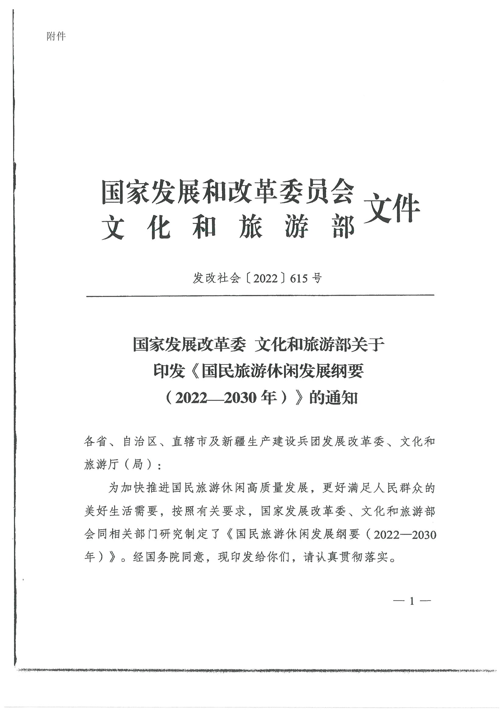 4.广东省发展改革委 博彩网站转发国家发展改革委 博彩网站 - 亚洲正规博彩网站关于印发国民旅游休闲发展纲要（2022—2030年）的通知_页面_03.jpg