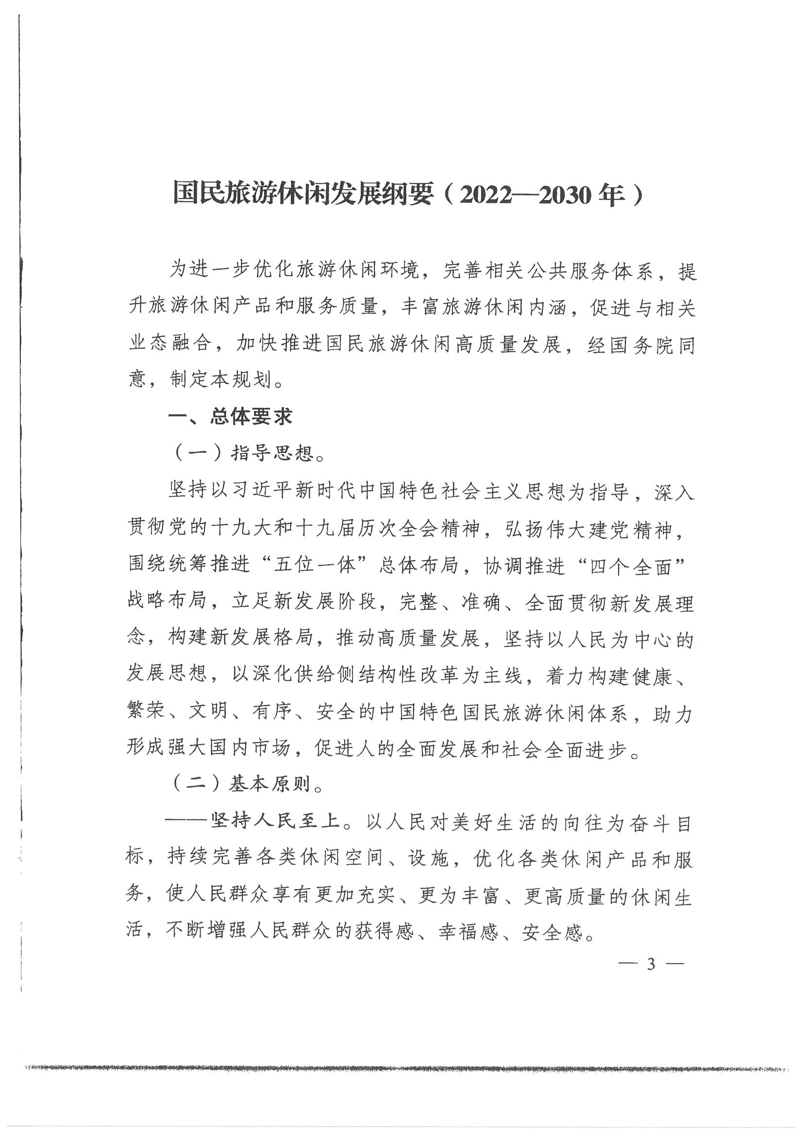 4.广东省发展改革委 博彩网站转发国家发展改革委 博彩网站 - 亚洲正规博彩网站关于印发国民旅游休闲发展纲要（2022—2030年）的通知_页面_05.jpg
