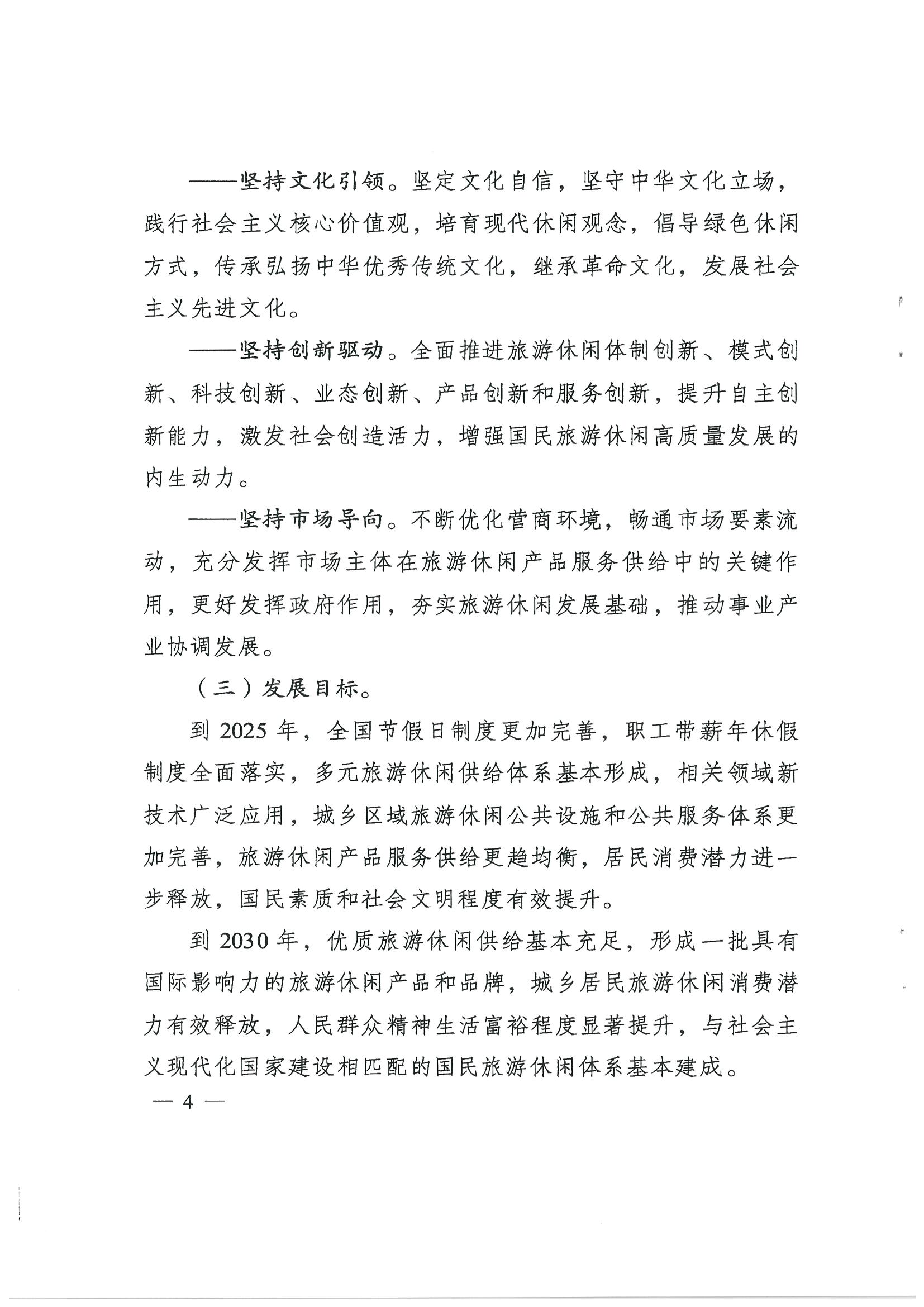 4.广东省发展改革委 博彩网站转发国家发展改革委 博彩网站 - 亚洲正规博彩网站关于印发国民旅游休闲发展纲要（2022—2030年）的通知_页面_06.jpg
