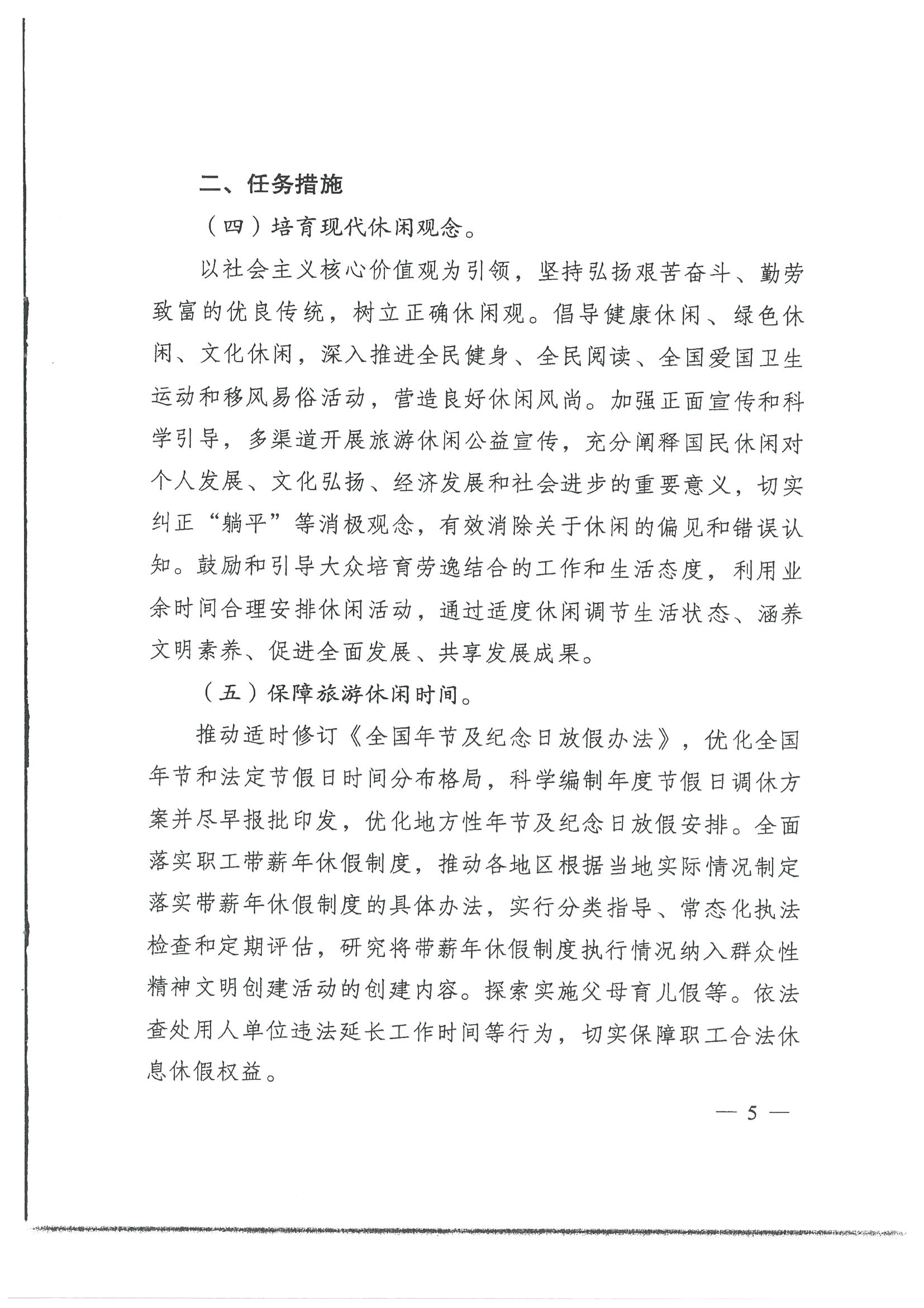 4.广东省发展改革委 博彩网站转发国家发展改革委 博彩网站 - 亚洲正规博彩网站关于印发国民旅游休闲发展纲要（2022—2030年）的通知_页面_07.jpg