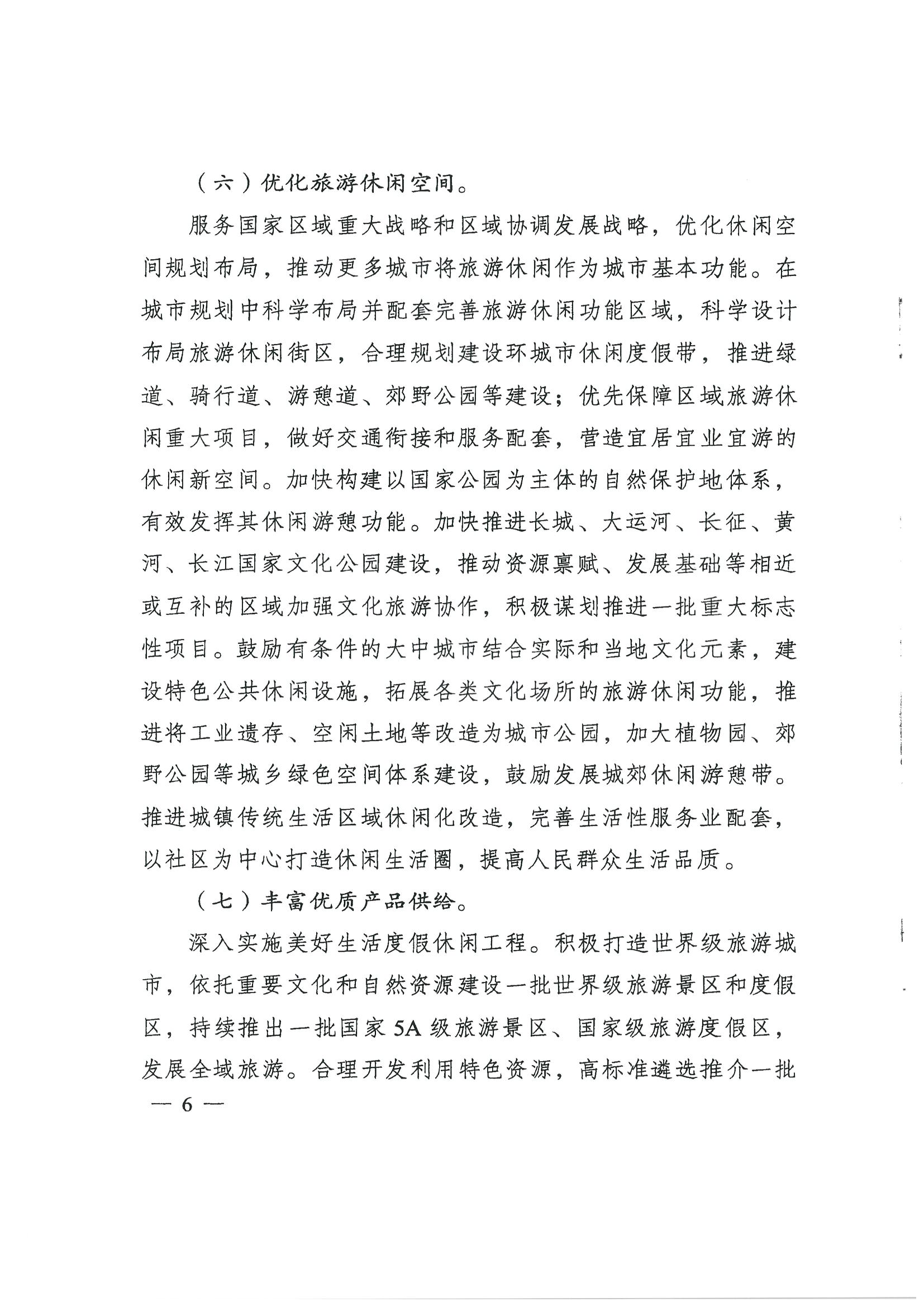 4.广东省发展改革委 博彩网站转发国家发展改革委 博彩网站 - 亚洲正规博彩网站关于印发国民旅游休闲发展纲要（2022—2030年）的通知_页面_08.jpg