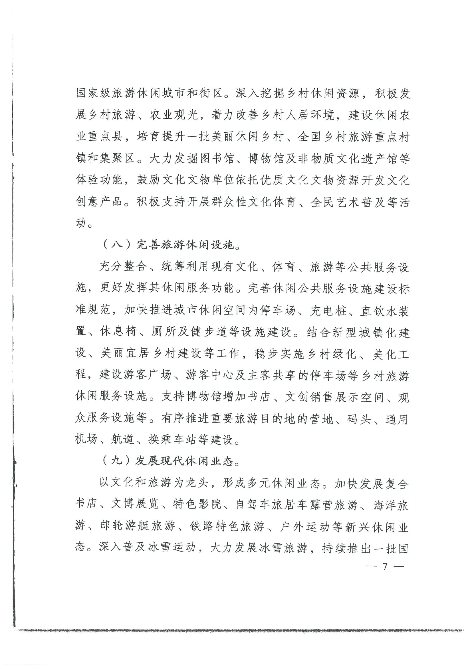 4.广东省发展改革委 博彩网站转发国家发展改革委 博彩网站 - 亚洲正规博彩网站关于印发国民旅游休闲发展纲要（2022—2030年）的通知_页面_09.jpg