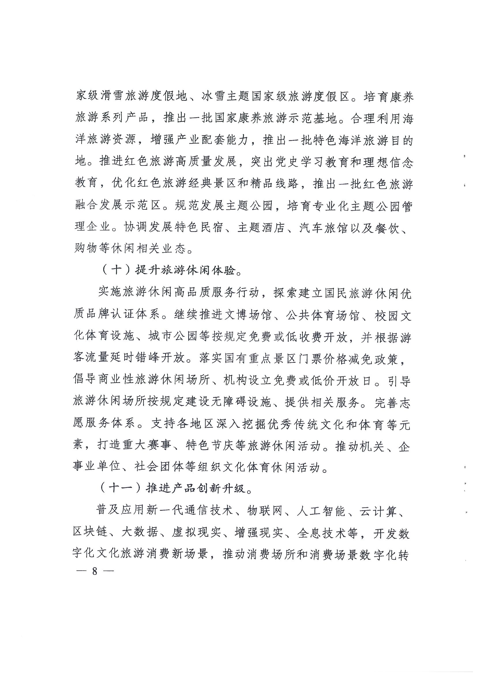 4.广东省发展改革委 博彩网站转发国家发展改革委 博彩网站 - 亚洲正规博彩网站关于印发国民旅游休闲发展纲要（2022—2030年）的通知_页面_10.jpg