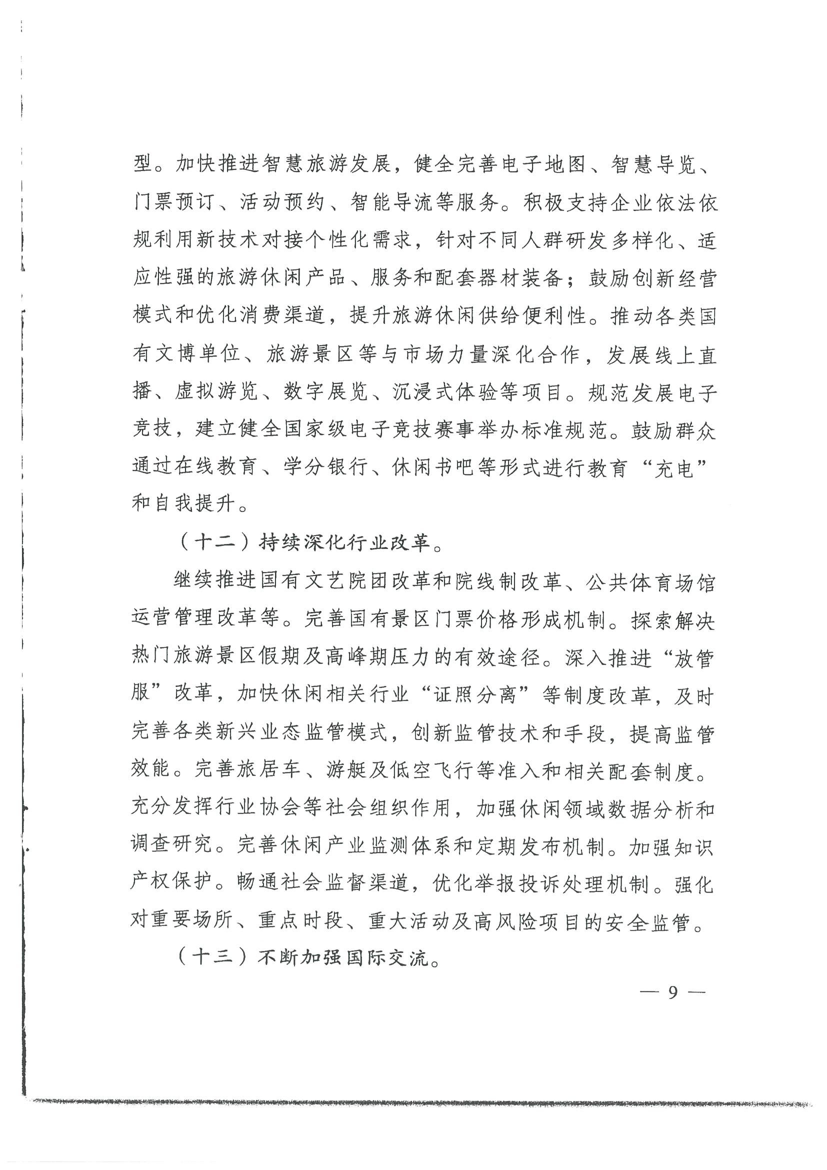 4.广东省发展改革委 博彩网站转发国家发展改革委 博彩网站 - 亚洲正规博彩网站关于印发国民旅游休闲发展纲要（2022—2030年）的通知_页面_11.jpg