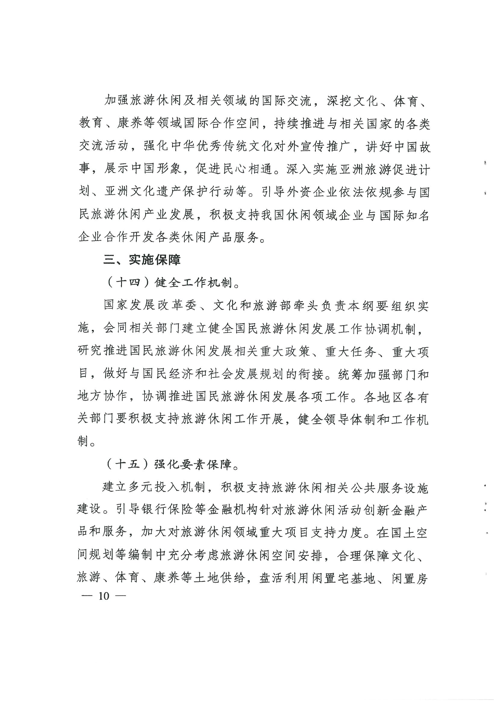 4.广东省发展改革委 博彩网站转发国家发展改革委 博彩网站 - 亚洲正规博彩网站关于印发国民旅游休闲发展纲要（2022—2030年）的通知_页面_12.jpg