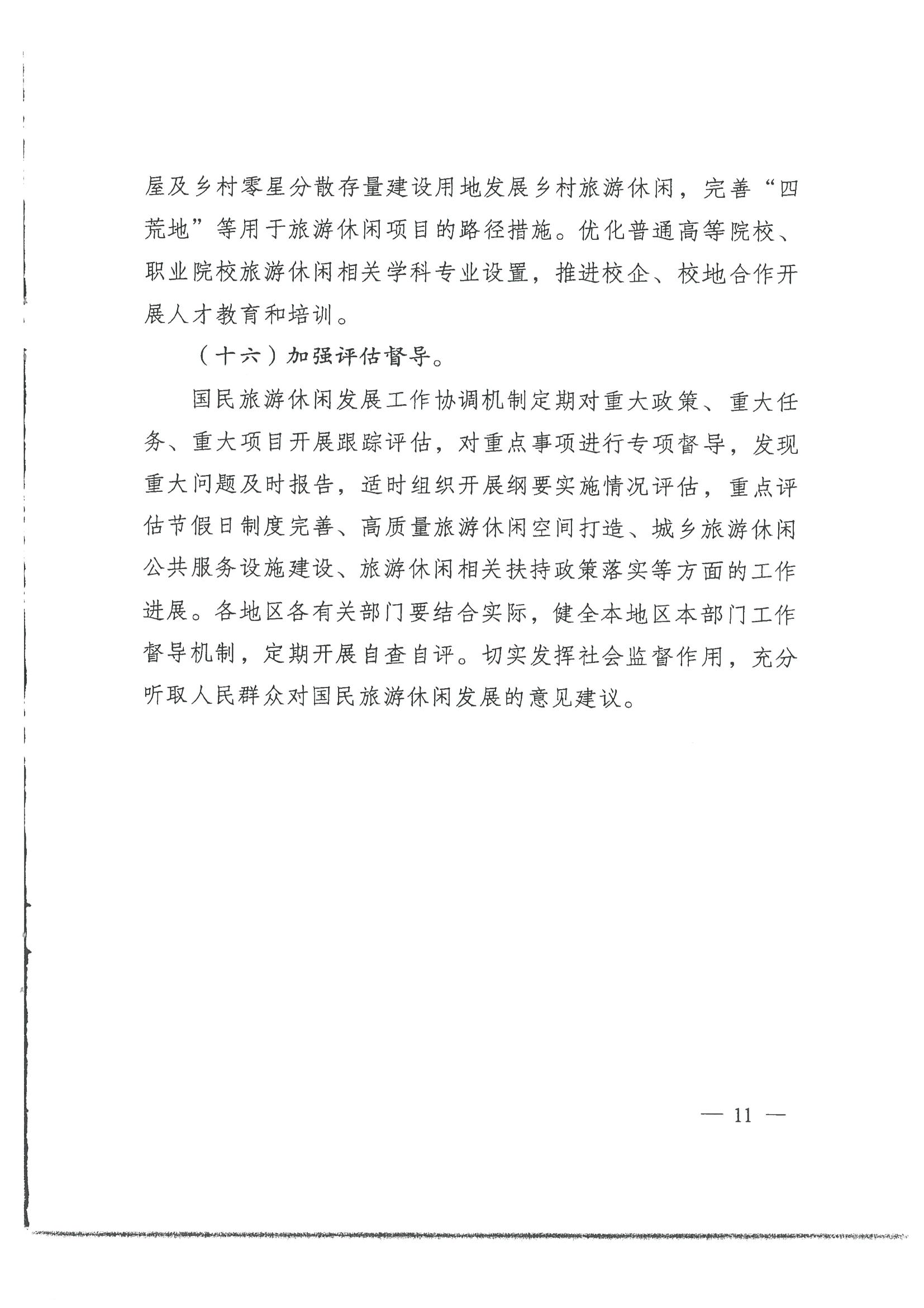 4.广东省发展改革委 博彩网站转发国家发展改革委 博彩网站 - 亚洲正规博彩网站关于印发国民旅游休闲发展纲要（2022—2030年）的通知_页面_13.jpg