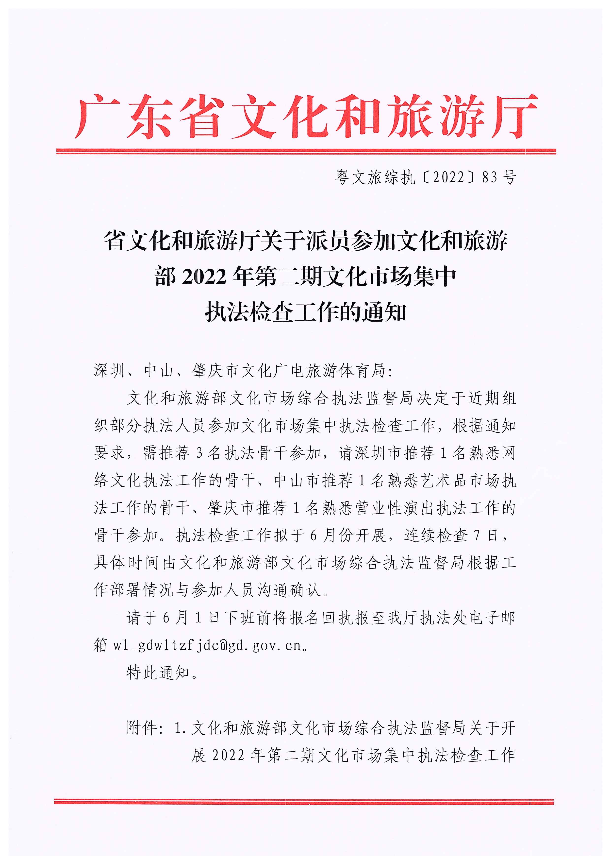 220531110239941100_省文化和旅游厅关于派员参加博彩网站 - 亚洲正规博彩网站2022年第二期文化市场集中执法检查工作的通知_页面_1.jpg
