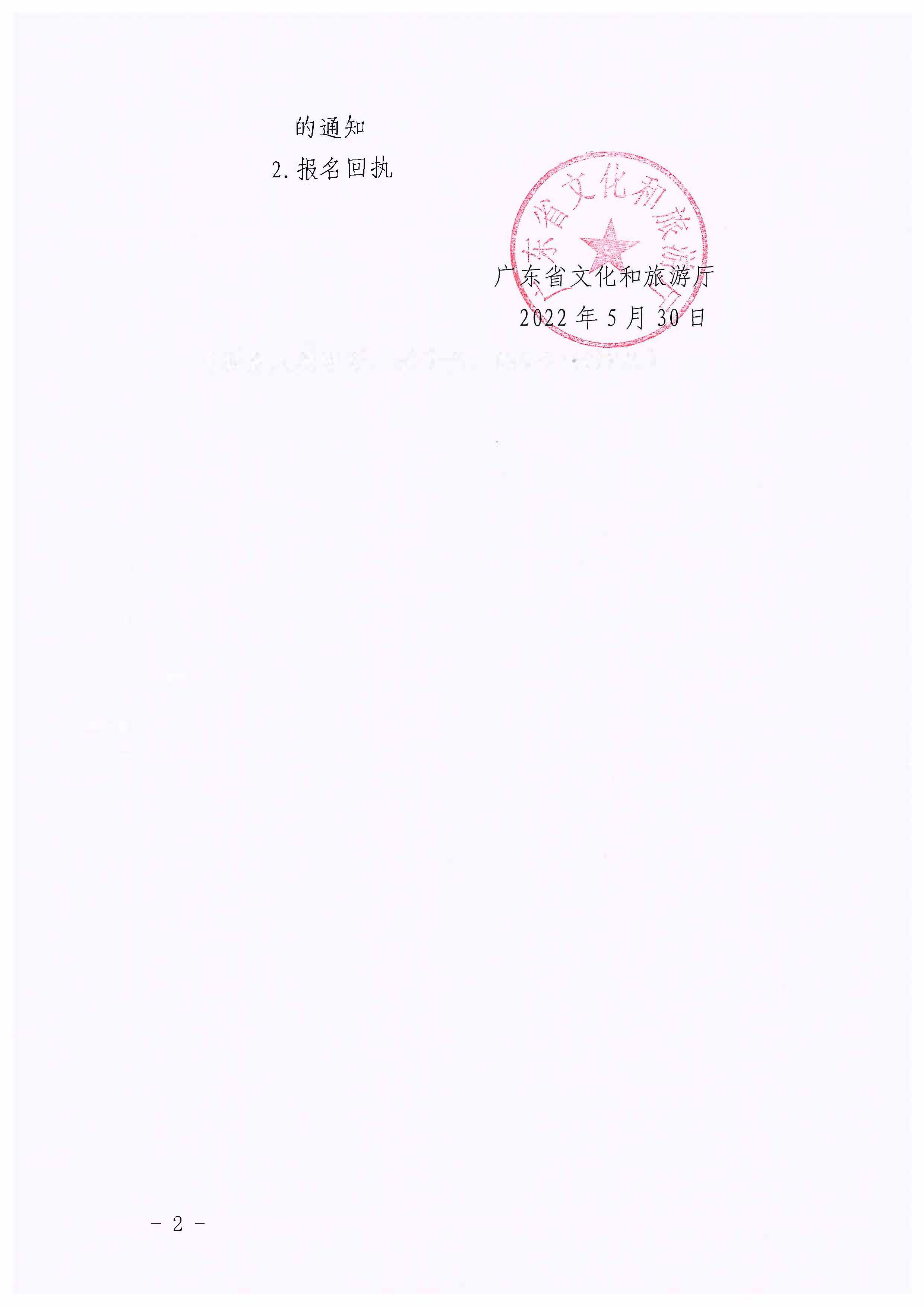 220531110239941100_省文化和旅游厅关于派员参加博彩网站 - 亚洲正规博彩网站2022年第二期文化市场集中执法检查工作的通知_页面_2.jpg