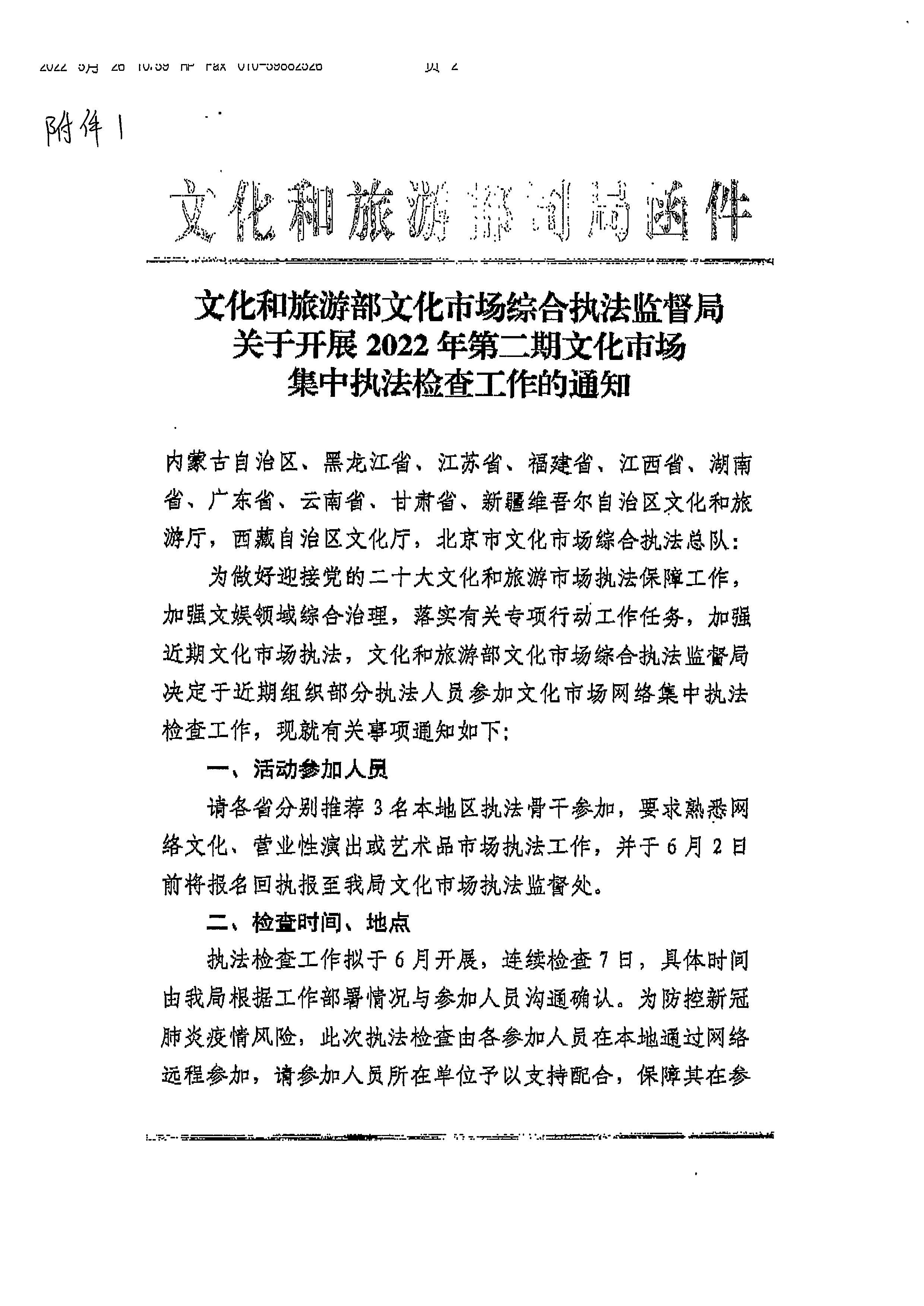 220531110239941100_省文化和旅游厅关于派员参加博彩网站 - 亚洲正规博彩网站2022年第二期文化市场集中执法检查工作的通知_页面_3.jpg