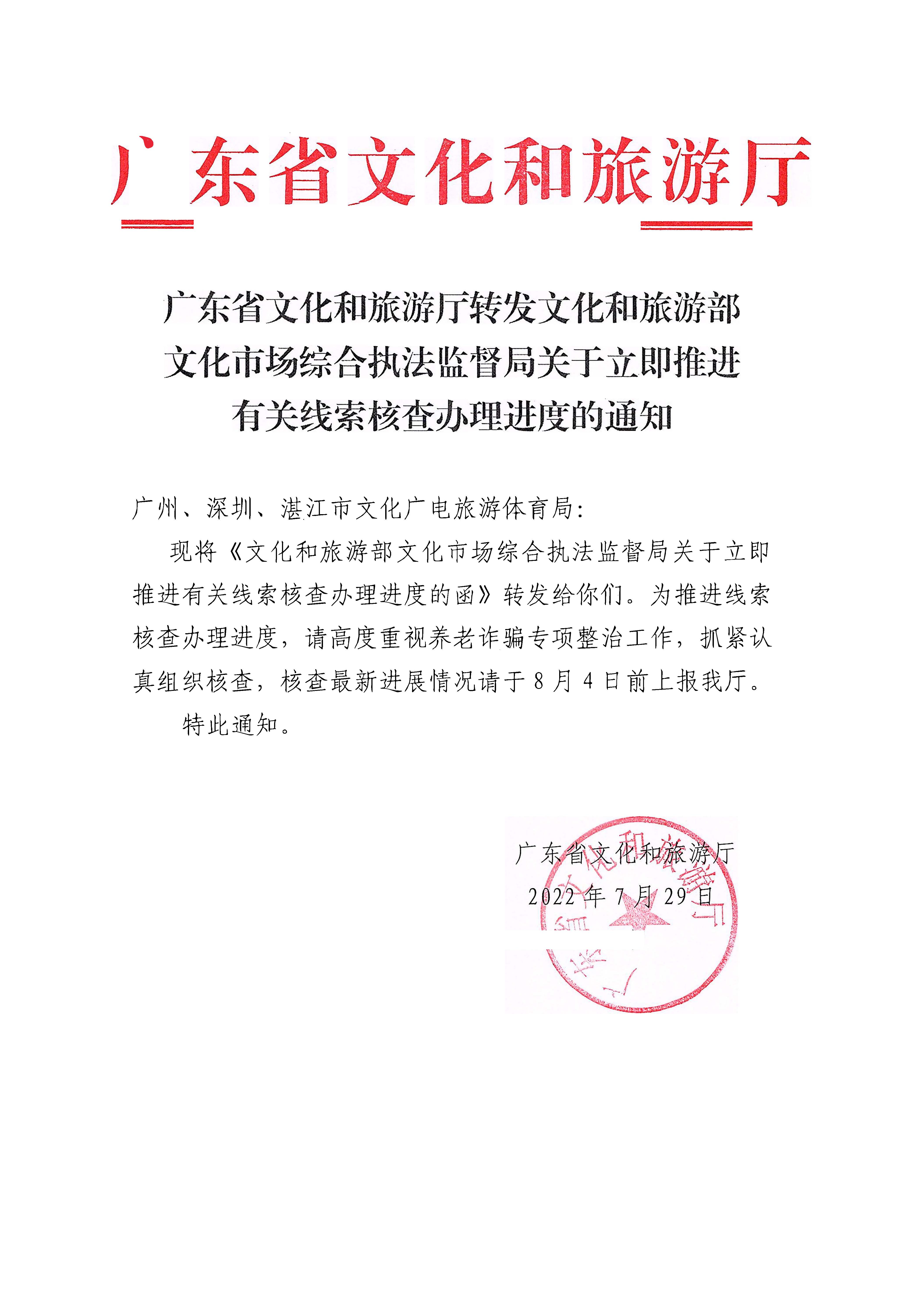 220729152811235080_博彩网站转发博彩网站 - 亚洲正规博彩网站文化市场综合执法监督局关于立即推进有关线索核查办理进度的通知_页面_1.jpg