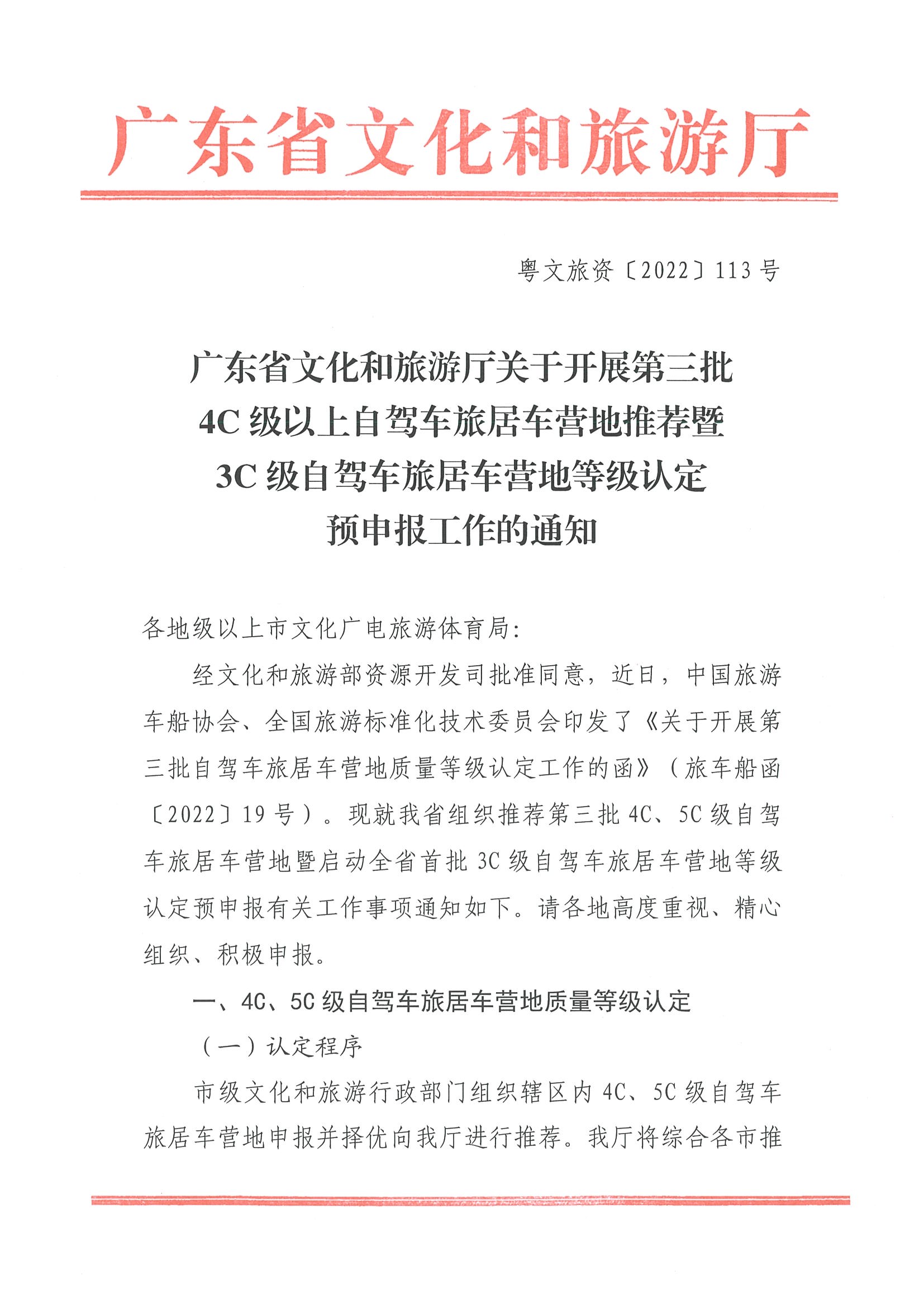 220919162954676940_博彩网站关于开展第三批4C级以上自驾车旅居车营地推荐暨3C级自驾车旅居车营地等级认定预申报工作的通知_页面_1.jpg