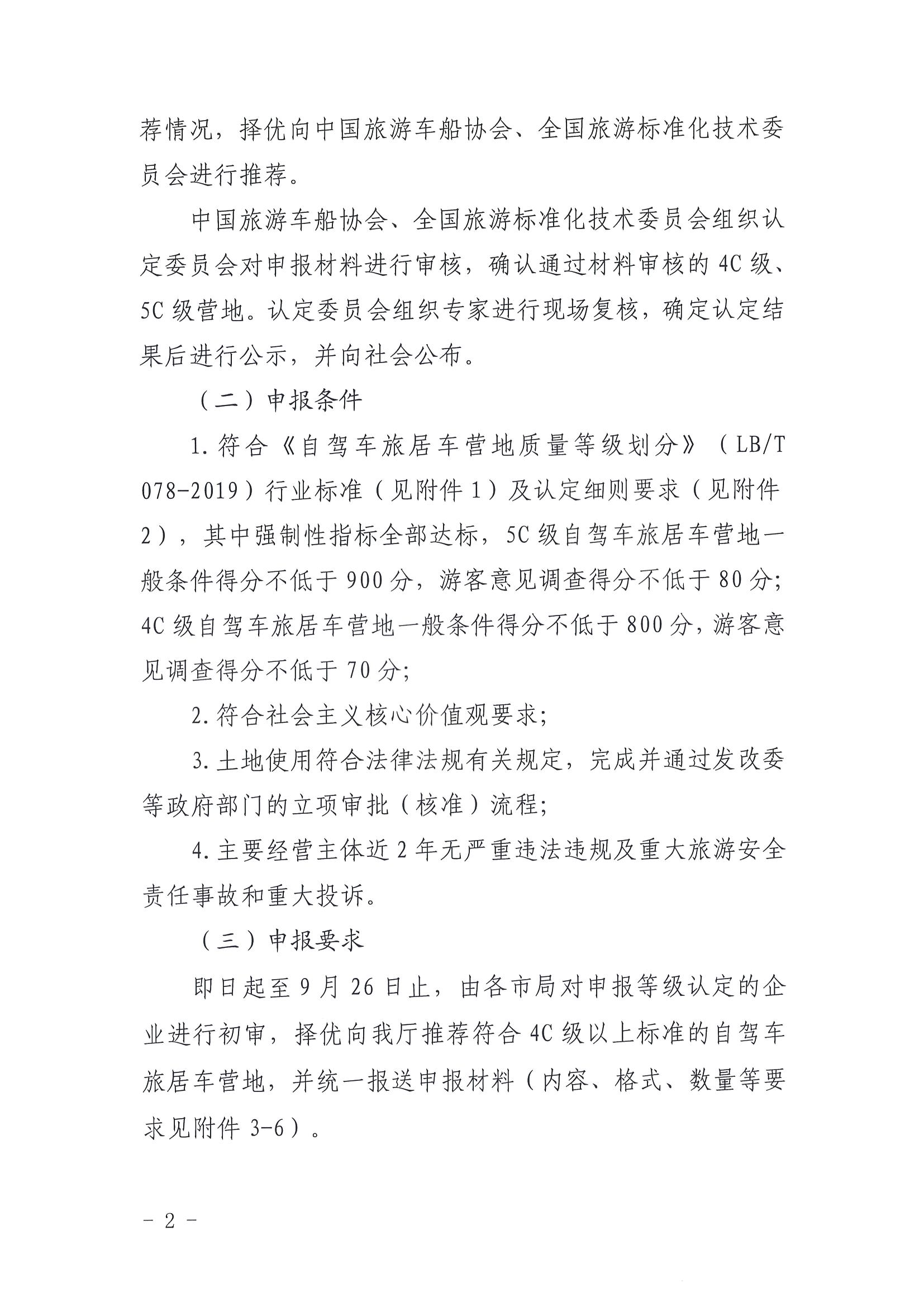 220919162954676940_博彩网站关于开展第三批4C级以上自驾车旅居车营地推荐暨3C级自驾车旅居车营地等级认定预申报工作的通知_页面_2.jpg