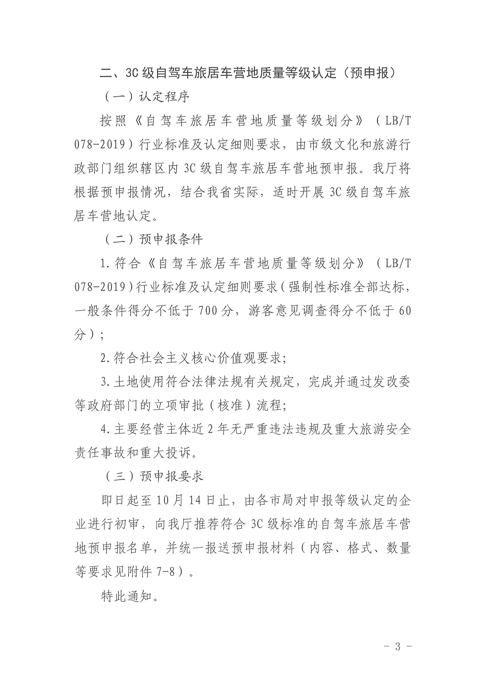 220919162954676940_博彩网站关于开展第三批4C级以上自驾车旅居车营地推荐暨3C级自驾车旅居车营地等级认定预申报工作的通知_页面_3.jpg