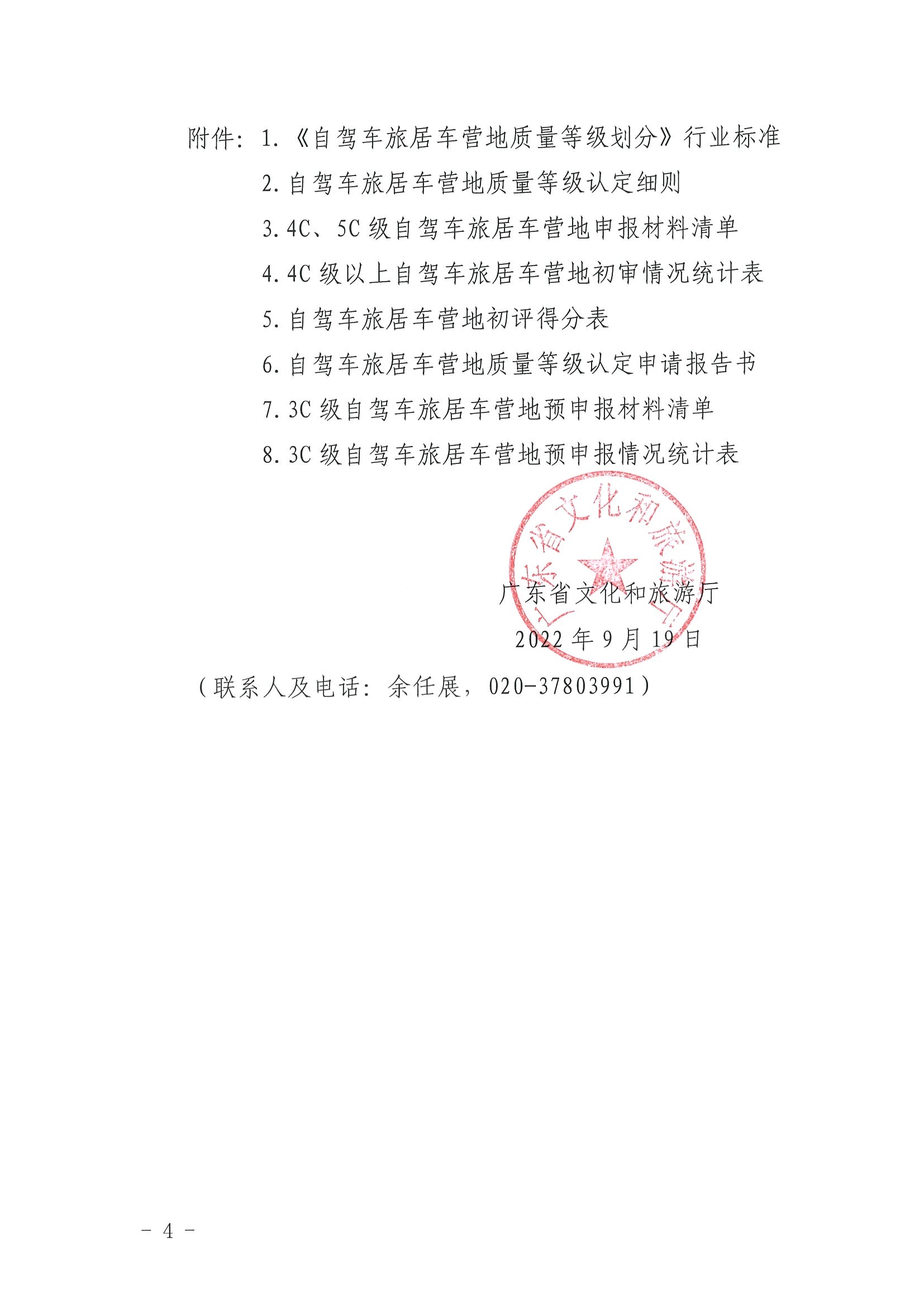 220919162954676940_博彩网站关于开展第三批4C级以上自驾车旅居车营地推荐暨3C级自驾车旅居车营地等级认定预申报工作的通知_页面_4.jpg