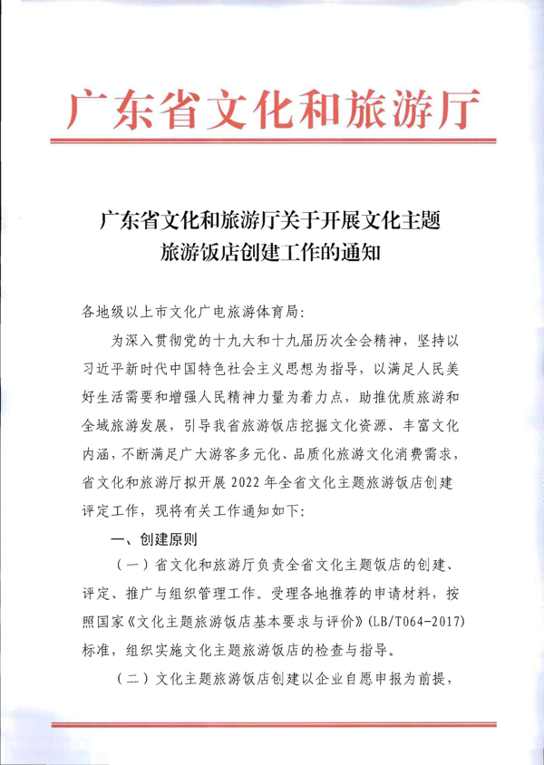 220402142208735860_博彩网站关于开展文化主题旅游饭店创建工作的通知_1.png