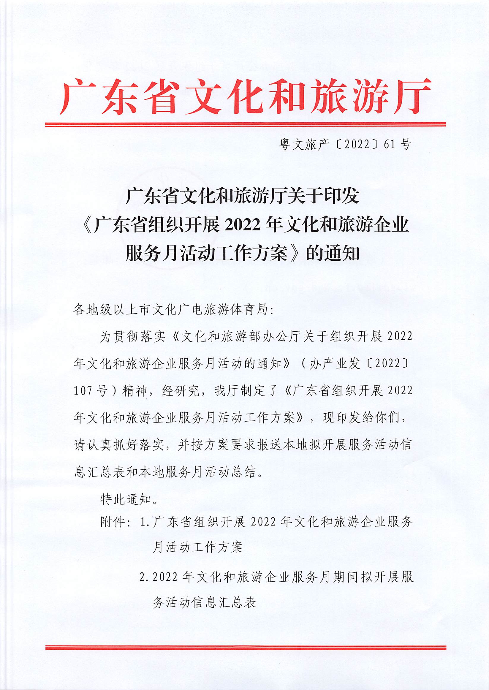 220629170331854940_博彩网站关于印发《广东省组织开展2022年文化和旅游企业服务月活动工作方案》的通知_页面_01.jpg