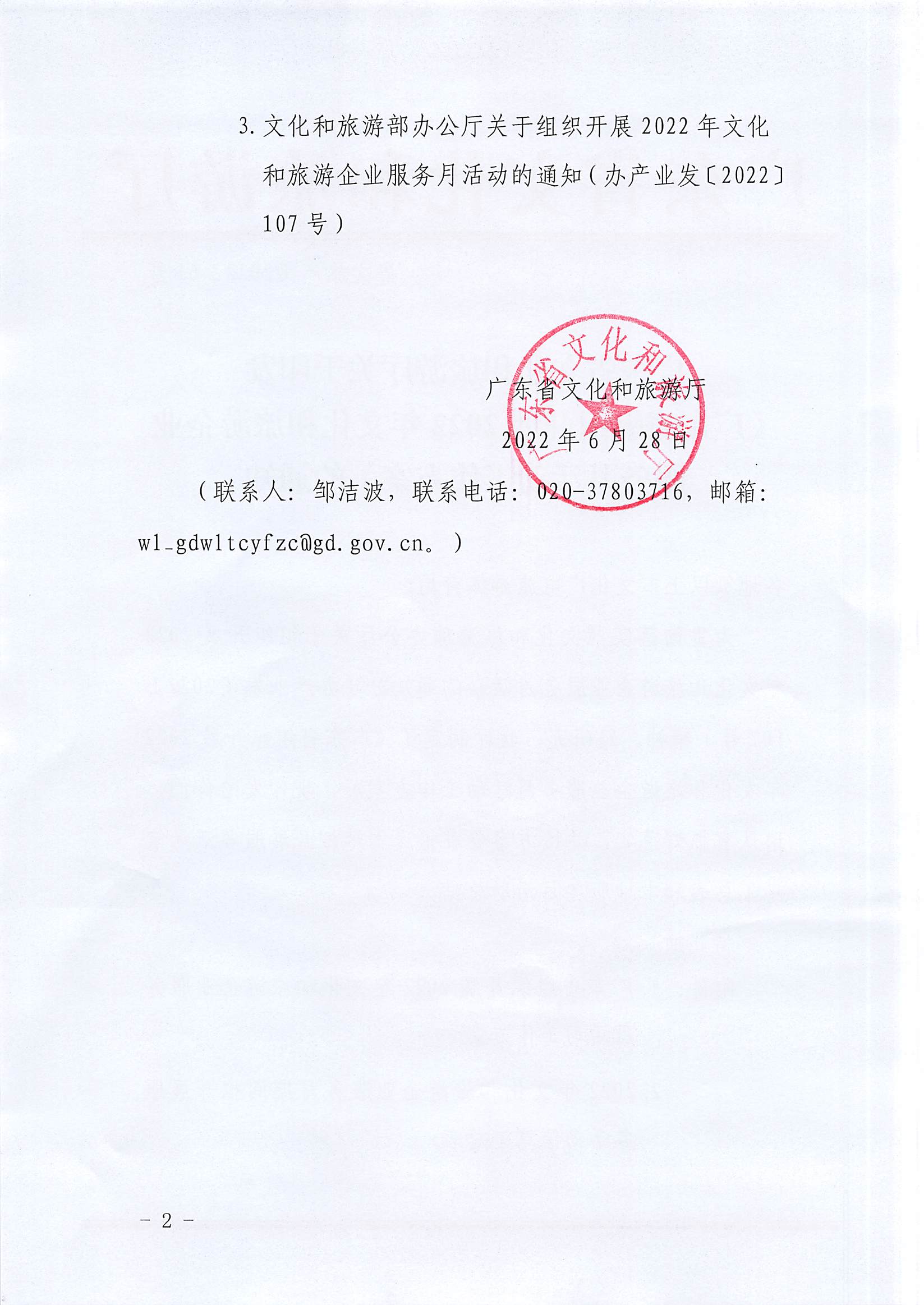 220629170331854940_博彩网站关于印发《广东省组织开展2022年文化和旅游企业服务月活动工作方案》的通知_页面_02.jpg