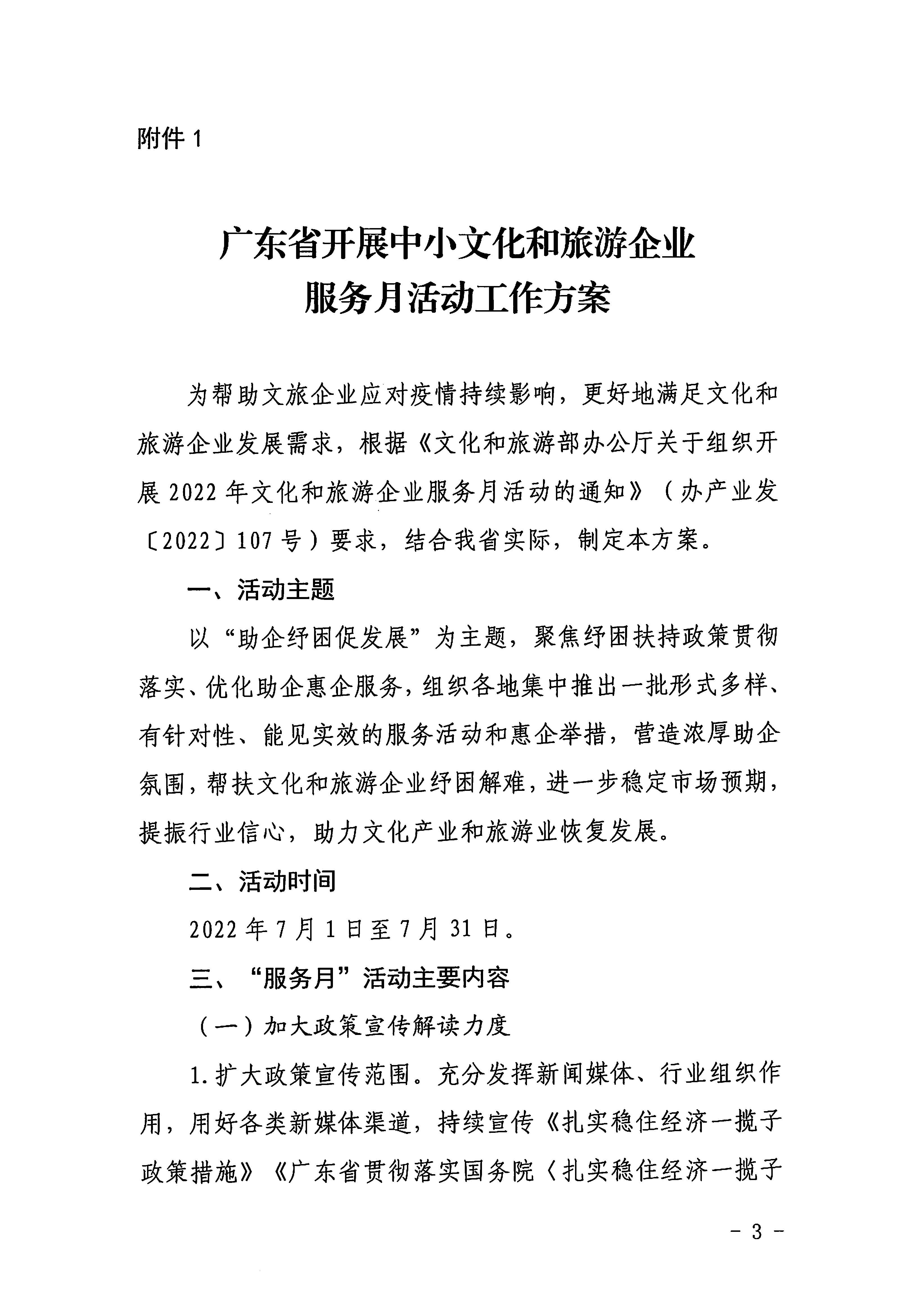 220629170331854940_博彩网站关于印发《广东省组织开展2022年文化和旅游企业服务月活动工作方案》的通知_页面_03.jpg
