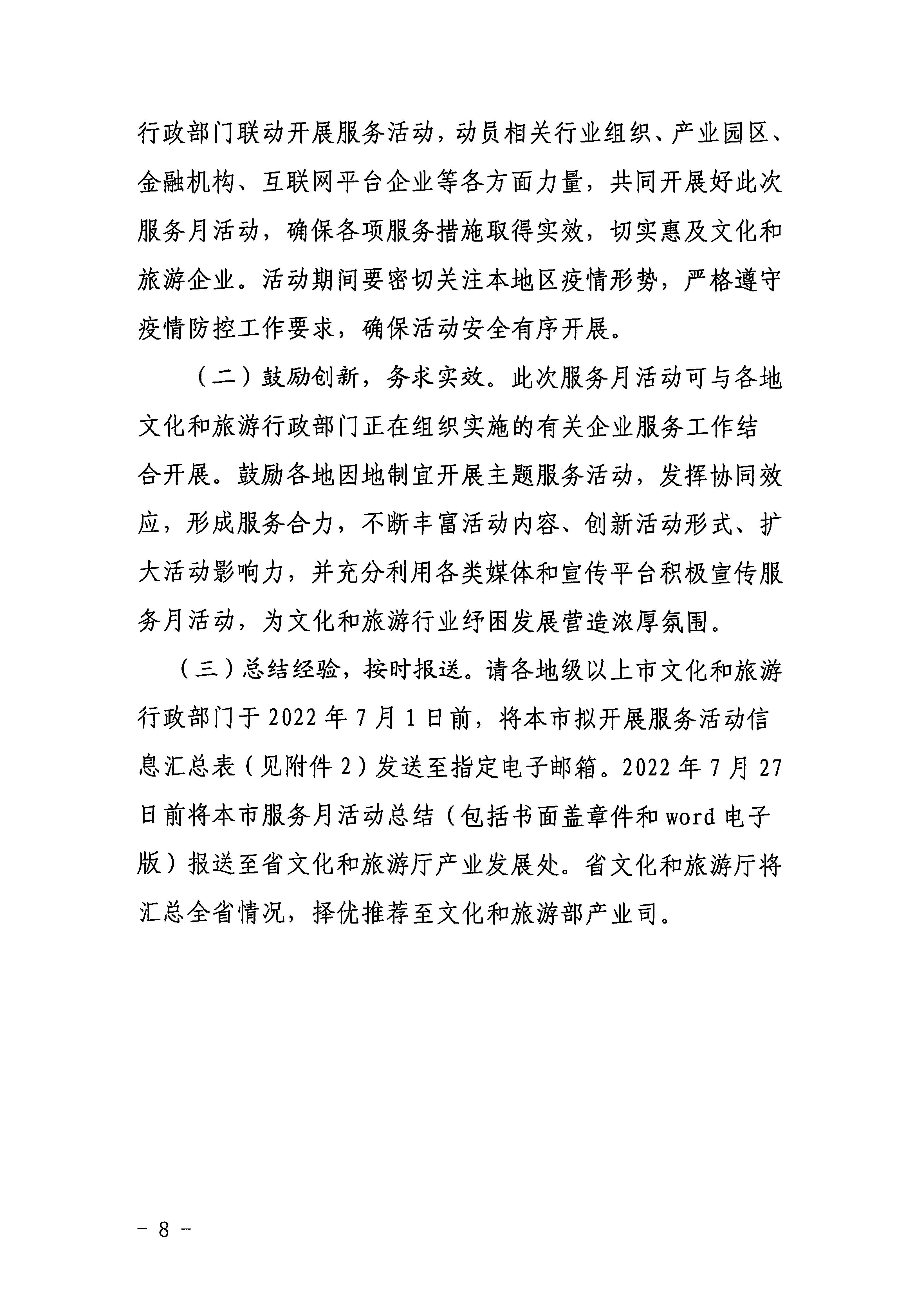 220629170331854940_博彩网站关于印发《广东省组织开展2022年文化和旅游企业服务月活动工作方案》的通知_页面_08.jpg