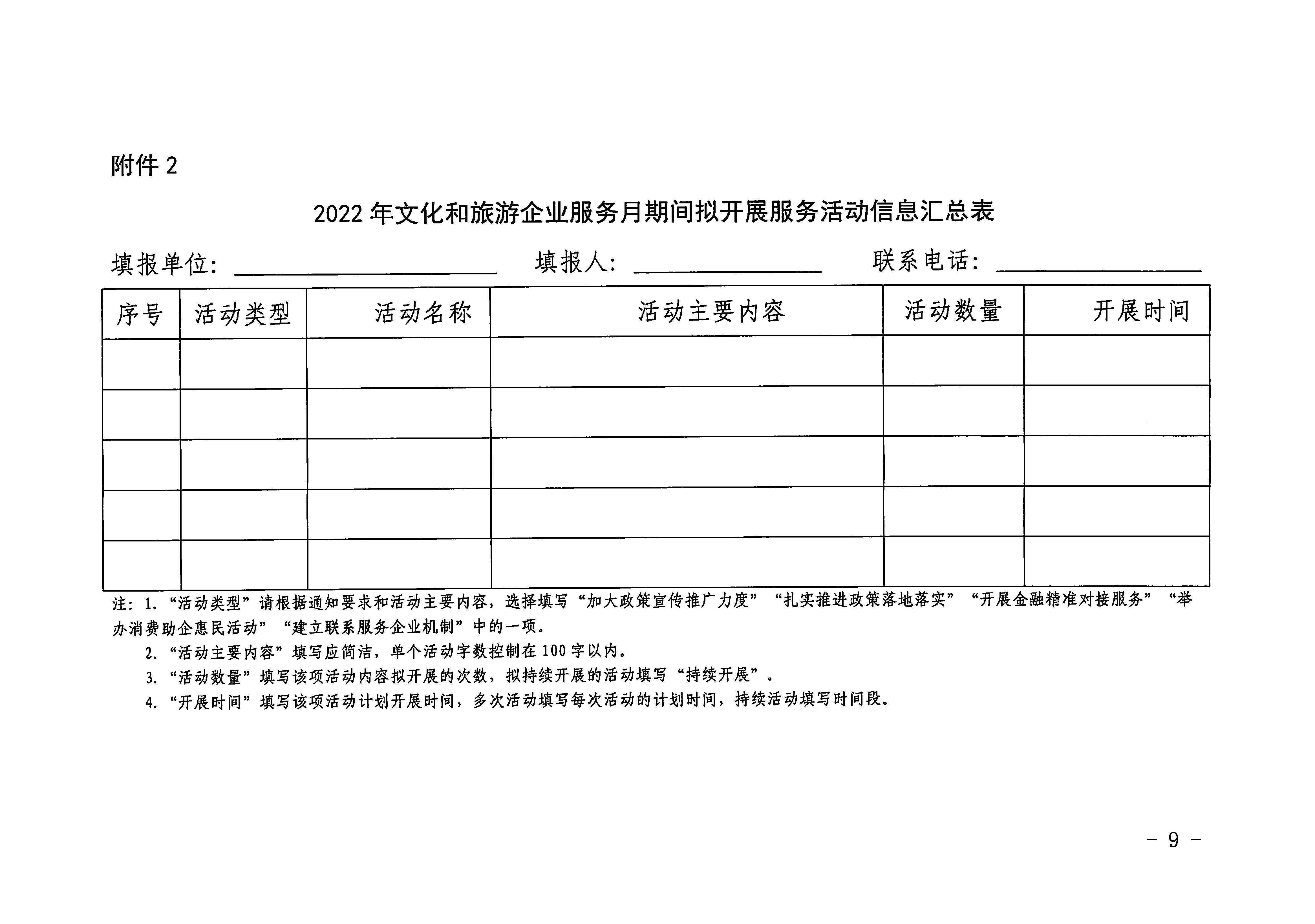 220629170331854940_博彩网站关于印发《广东省组织开展2022年文化和旅游企业服务月活动工作方案》的通知_页面_09.jpg