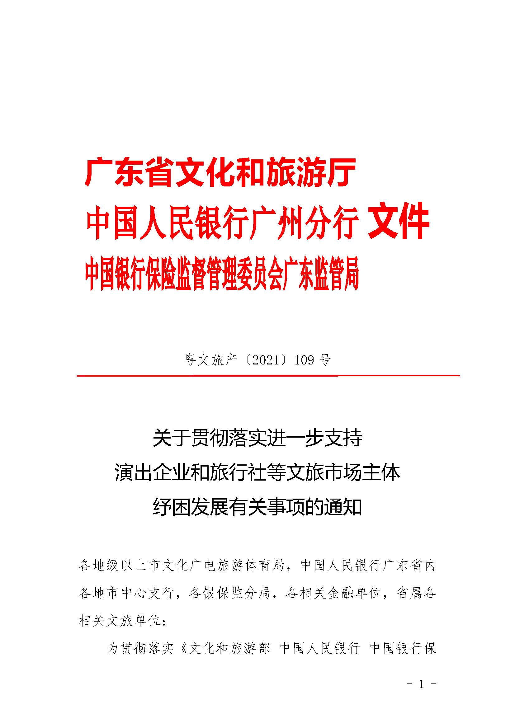 关于贯彻落实进一步支持演出企业和旅行社等正规博彩网站市场主体纾困发展有关事项的通知1_页面_1.jpg