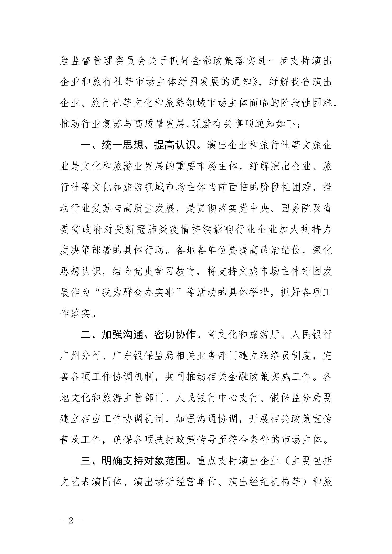 关于贯彻落实进一步支持演出企业和旅行社等正规博彩网站市场主体纾困发展有关事项的通知1_页面_2.jpg