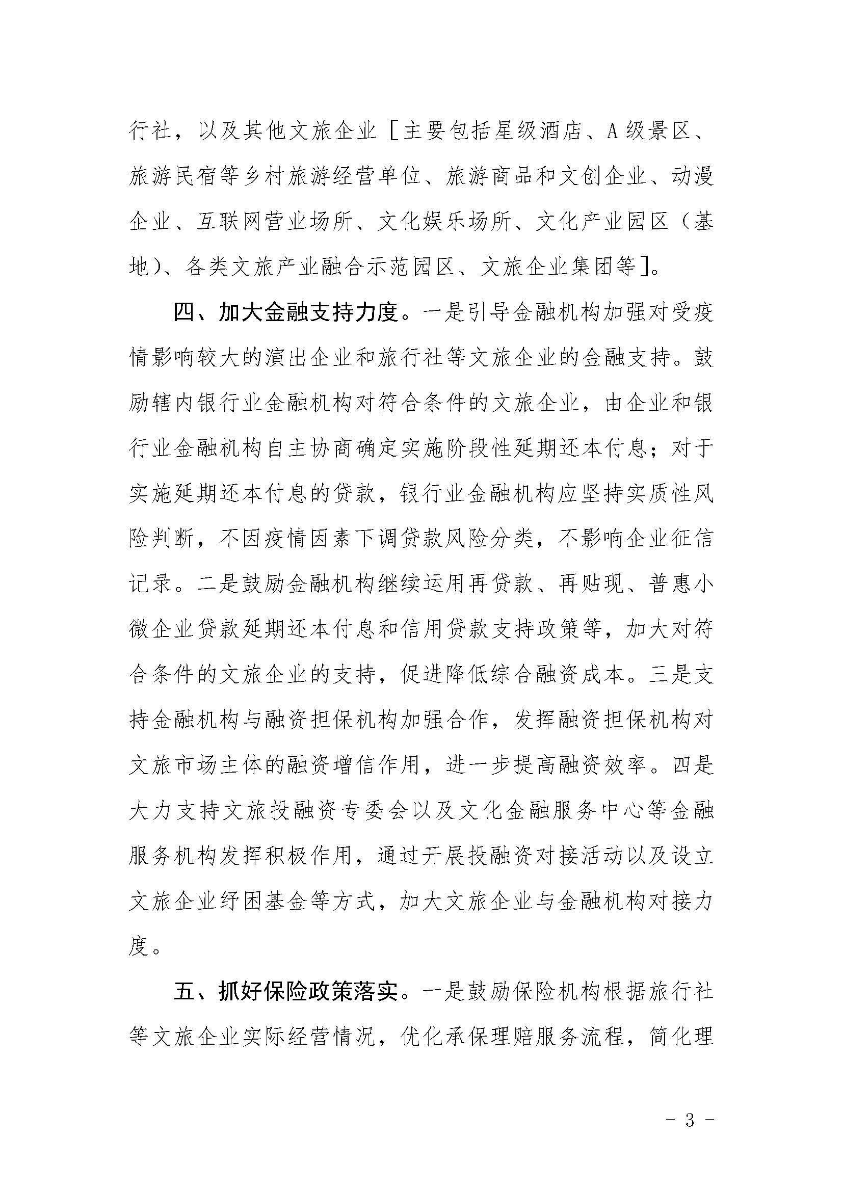 关于贯彻落实进一步支持演出企业和旅行社等正规博彩网站市场主体纾困发展有关事项的通知1_页面_3.jpg