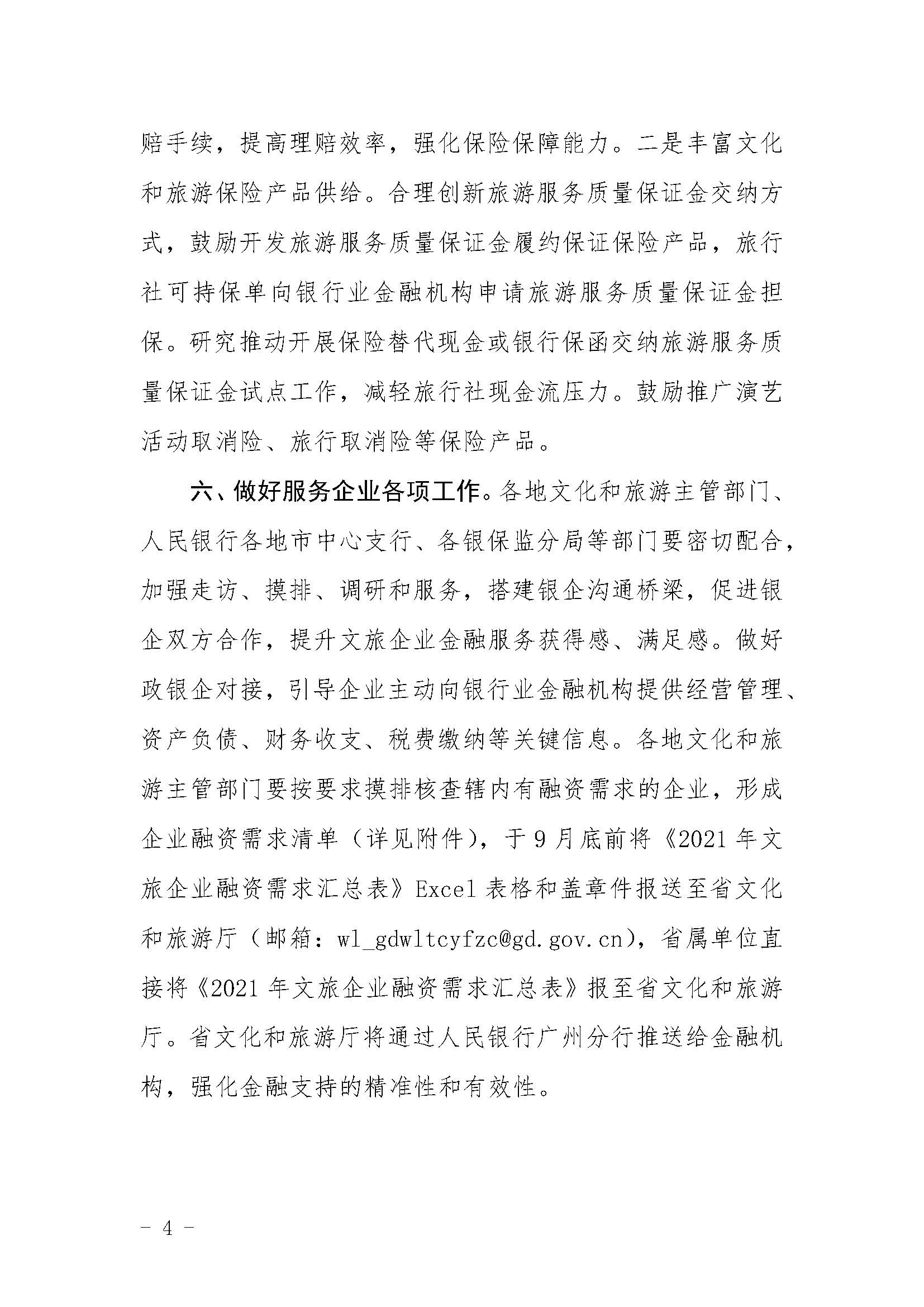 关于贯彻落实进一步支持演出企业和旅行社等正规博彩网站市场主体纾困发展有关事项的通知1_页面_4.jpg