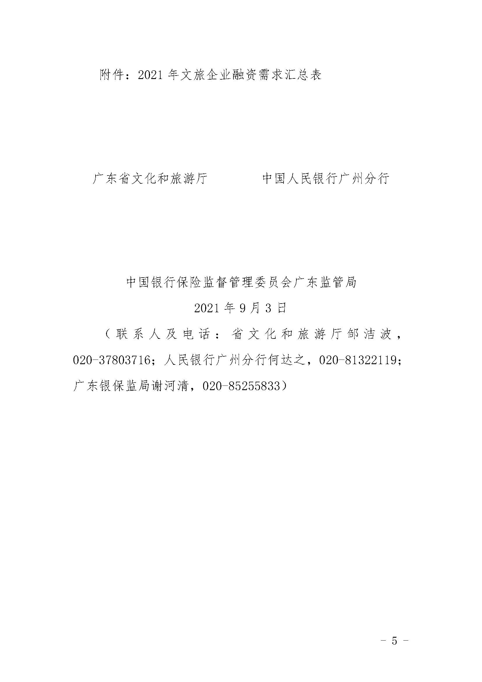 关于贯彻落实进一步支持演出企业和旅行社等正规博彩网站市场主体纾困发展有关事项的通知1_页面_5.jpg