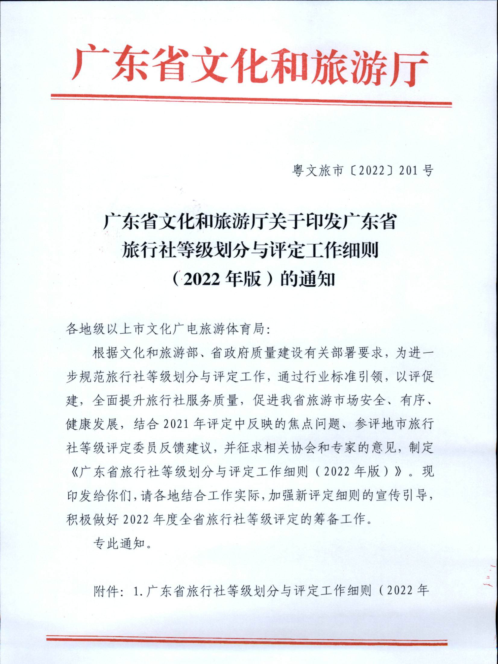 221031161120746180_博彩网站关于印发广东省旅行社等级划分与评定工作细则（2022年版）的通知_页面_01.jpg