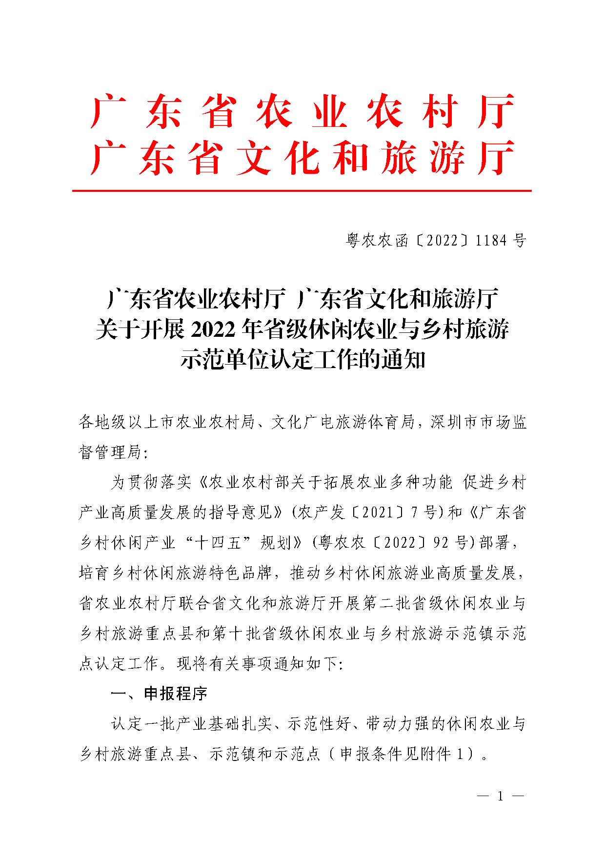 221117103646497060_广东省农业农村厅 博彩网站关于开展省级休闲农业与乡村旅游示范单位认定工作的通知_页面_01.jpg
