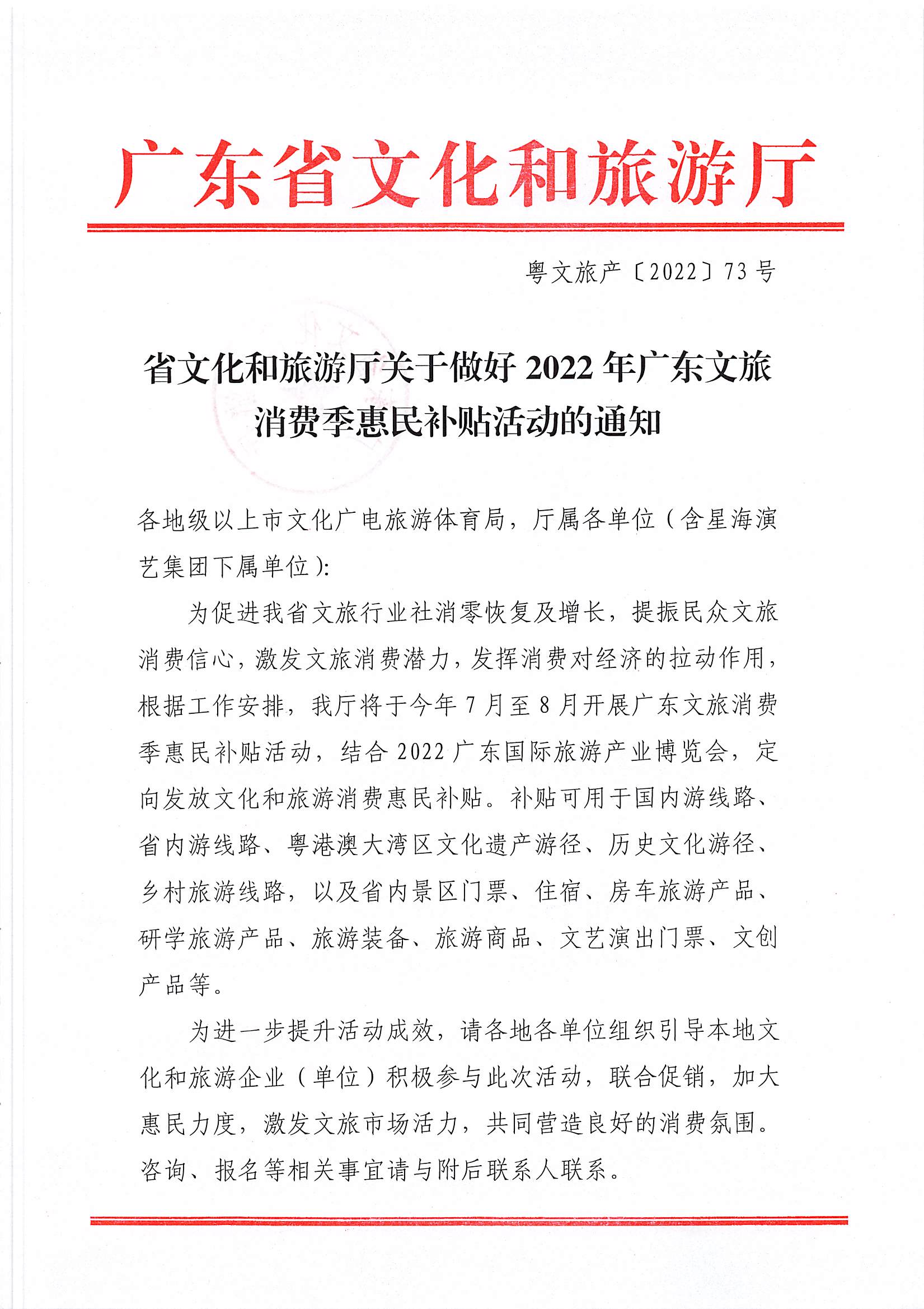 省文化和旅游厅关于做好2022年博彩网站消费季惠民补贴活动的通知_页面_1.jpg