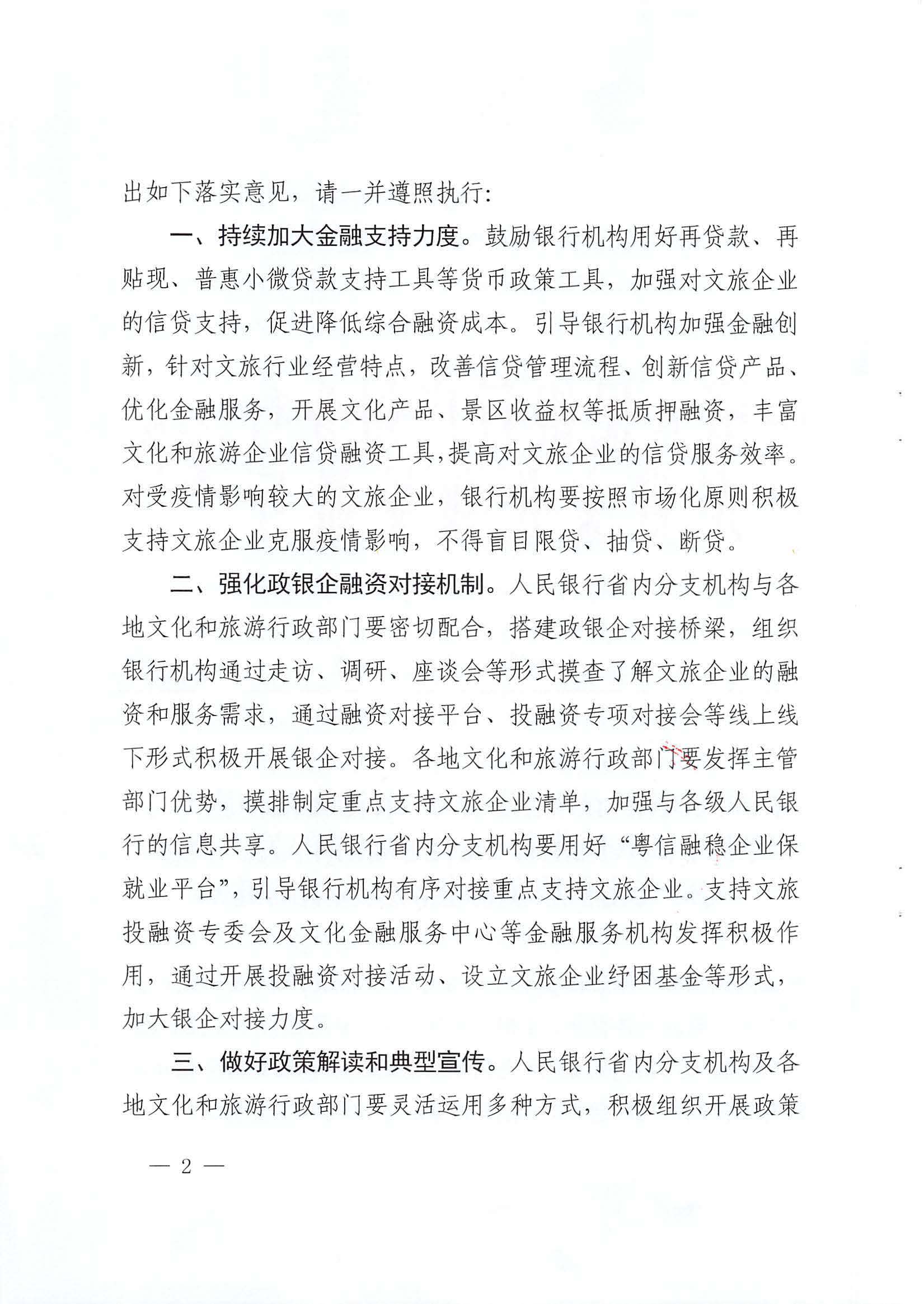 中国人民银行广州分行  博彩网站转发中国人民银行 博彩网站 - 亚洲正规博彩网站关于金融支持文化和旅游行业恢复发展的通知1_页面_02.jpg
