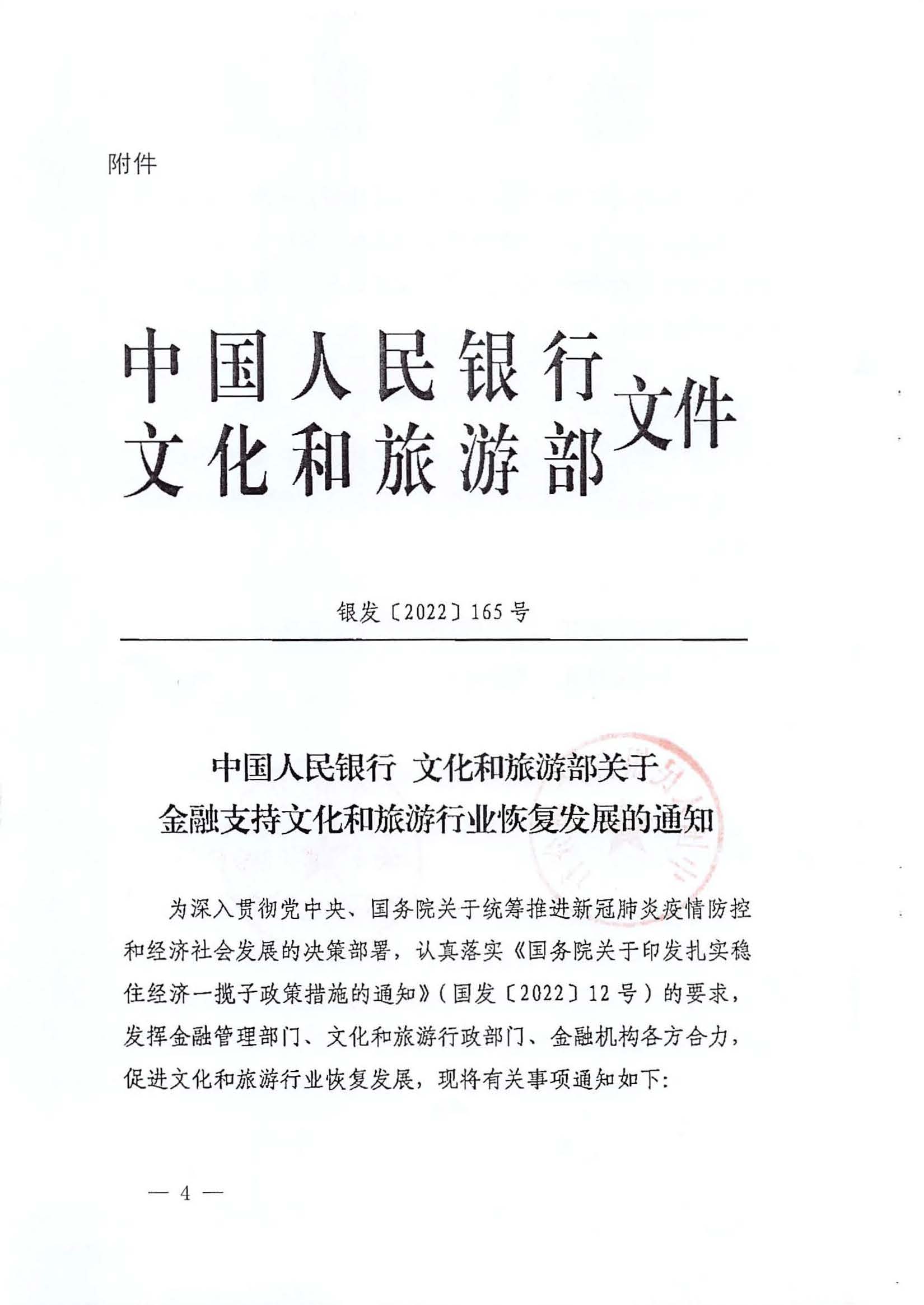 中国人民银行广州分行  博彩网站转发中国人民银行 博彩网站 - 亚洲正规博彩网站关于金融支持文化和旅游行业恢复发展的通知1_页面_04.jpg