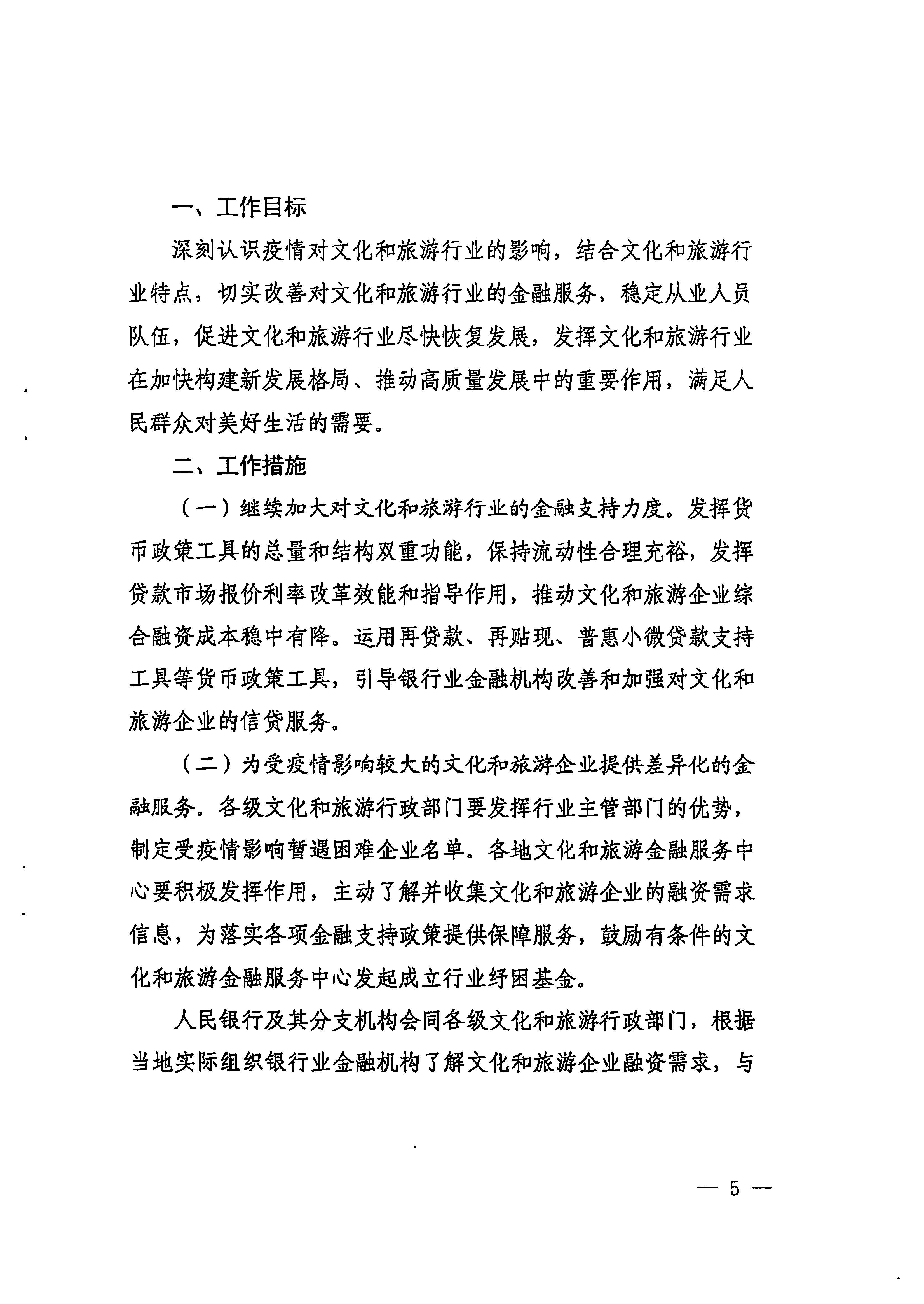 中国人民银行广州分行  博彩网站转发中国人民银行 博彩网站 - 亚洲正规博彩网站关于金融支持文化和旅游行业恢复发展的通知1_页面_05.jpg