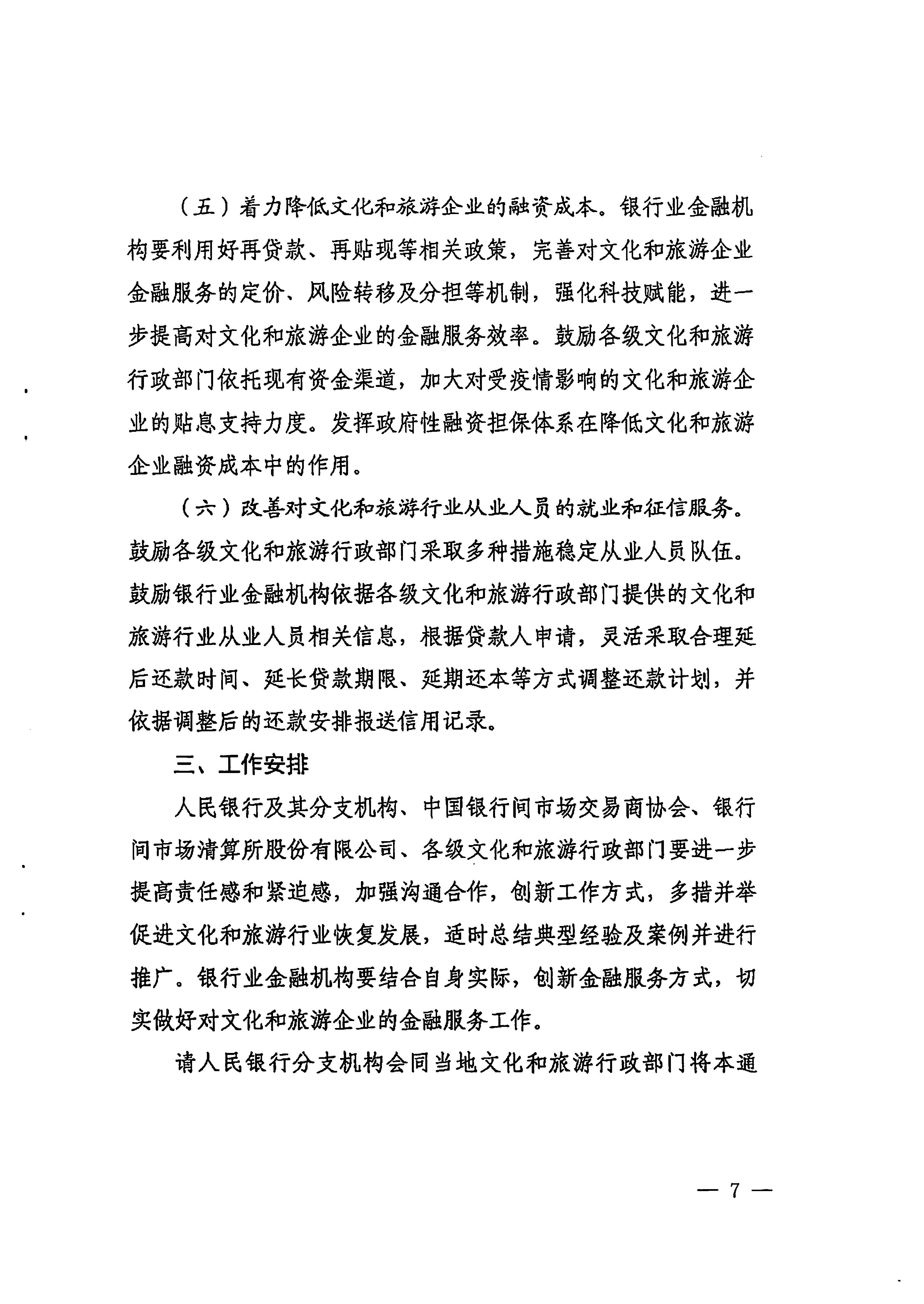 中国人民银行广州分行  博彩网站转发中国人民银行 博彩网站 - 亚洲正规博彩网站关于金融支持文化和旅游行业恢复发展的通知1_页面_07.jpg