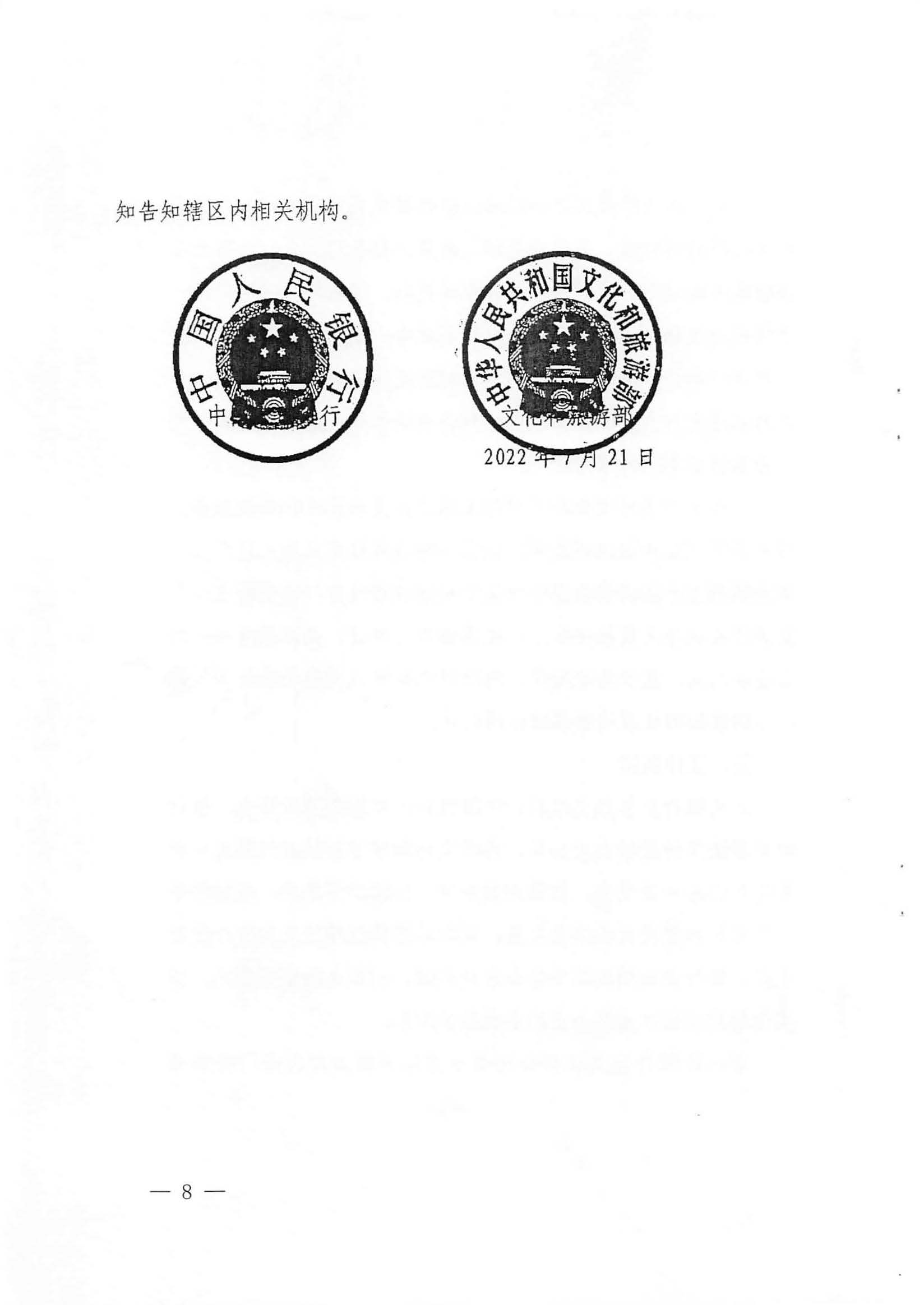 中国人民银行广州分行  博彩网站转发中国人民银行 博彩网站 - 亚洲正规博彩网站关于金融支持文化和旅游行业恢复发展的通知1_页面_08.jpg