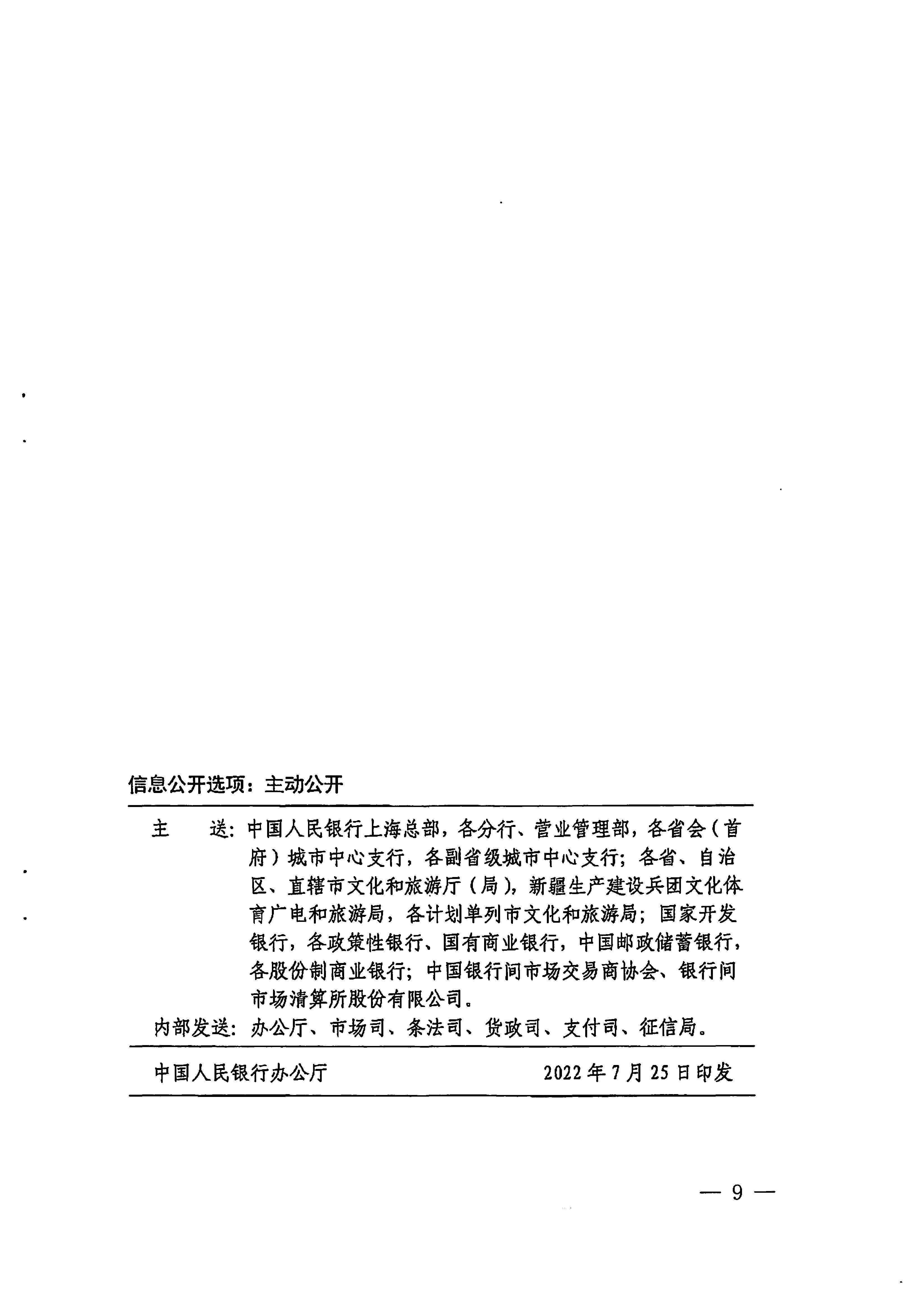 中国人民银行广州分行  博彩网站转发中国人民银行 博彩网站 - 亚洲正规博彩网站关于金融支持文化和旅游行业恢复发展的通知1_页面_09.jpg