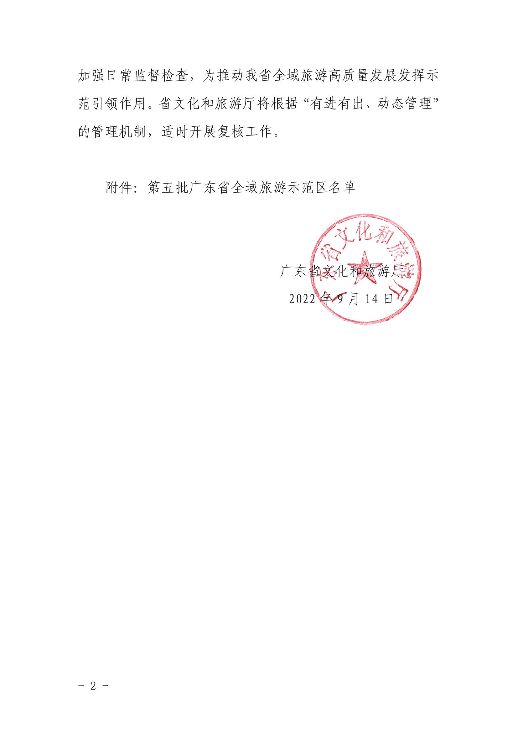 博彩网站关于公布第五批广东省全域旅游示范区名单的通知_页面_2.jpg