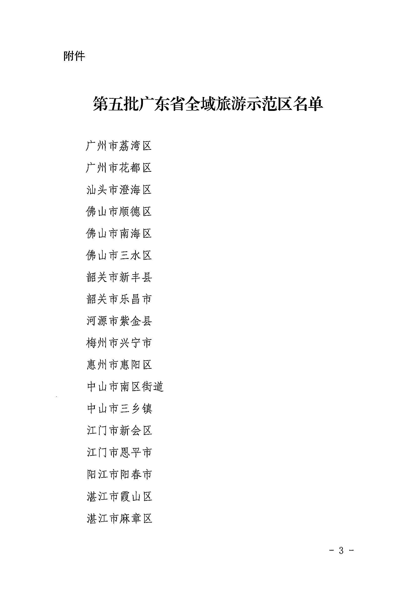 博彩网站关于公布第五批广东省全域旅游示范区名单的通知_页面_3.jpg
