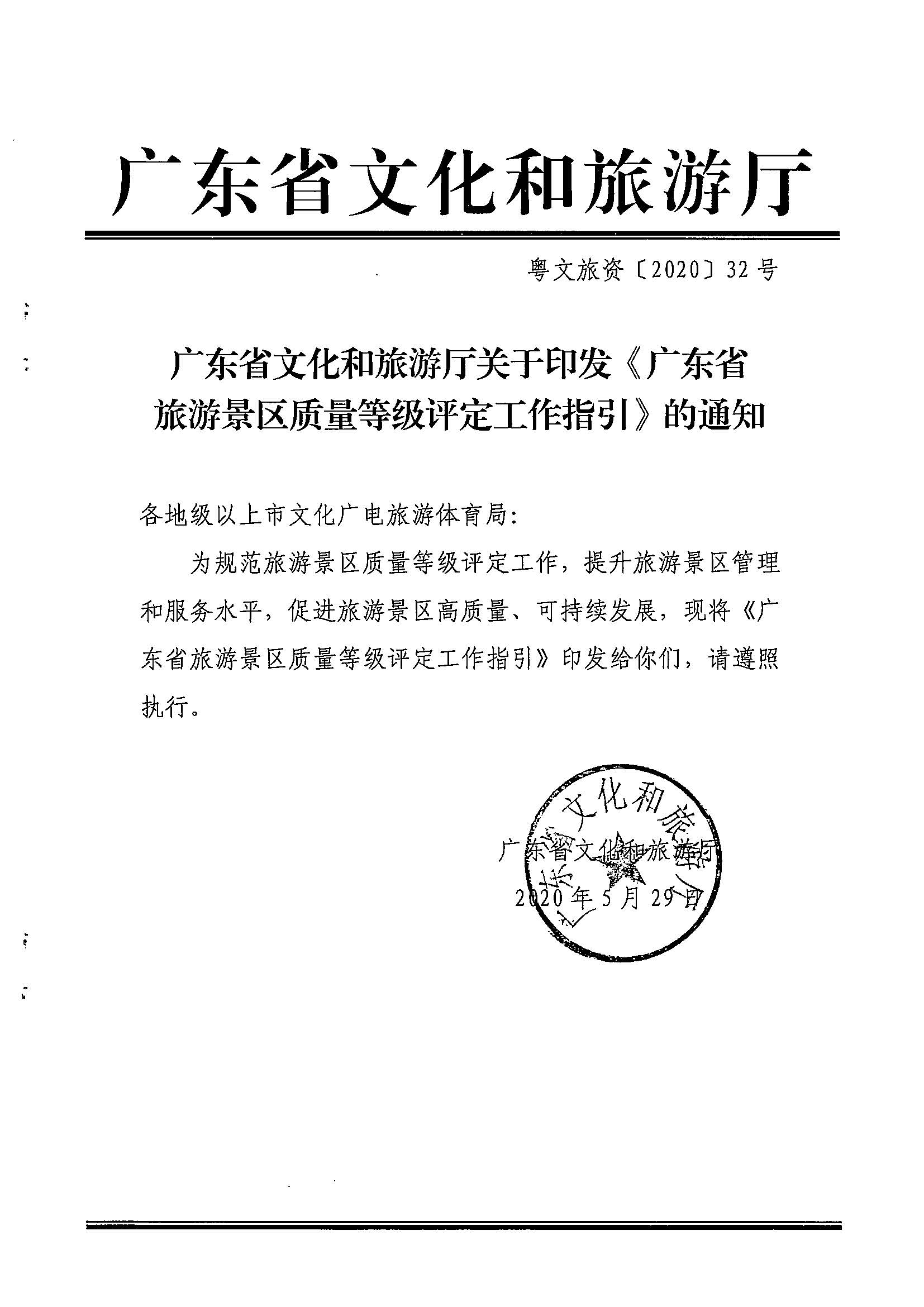 博彩网站关于印发《广东省旅游景区质量等级评定工作指引》的通知_页面_01.jpg