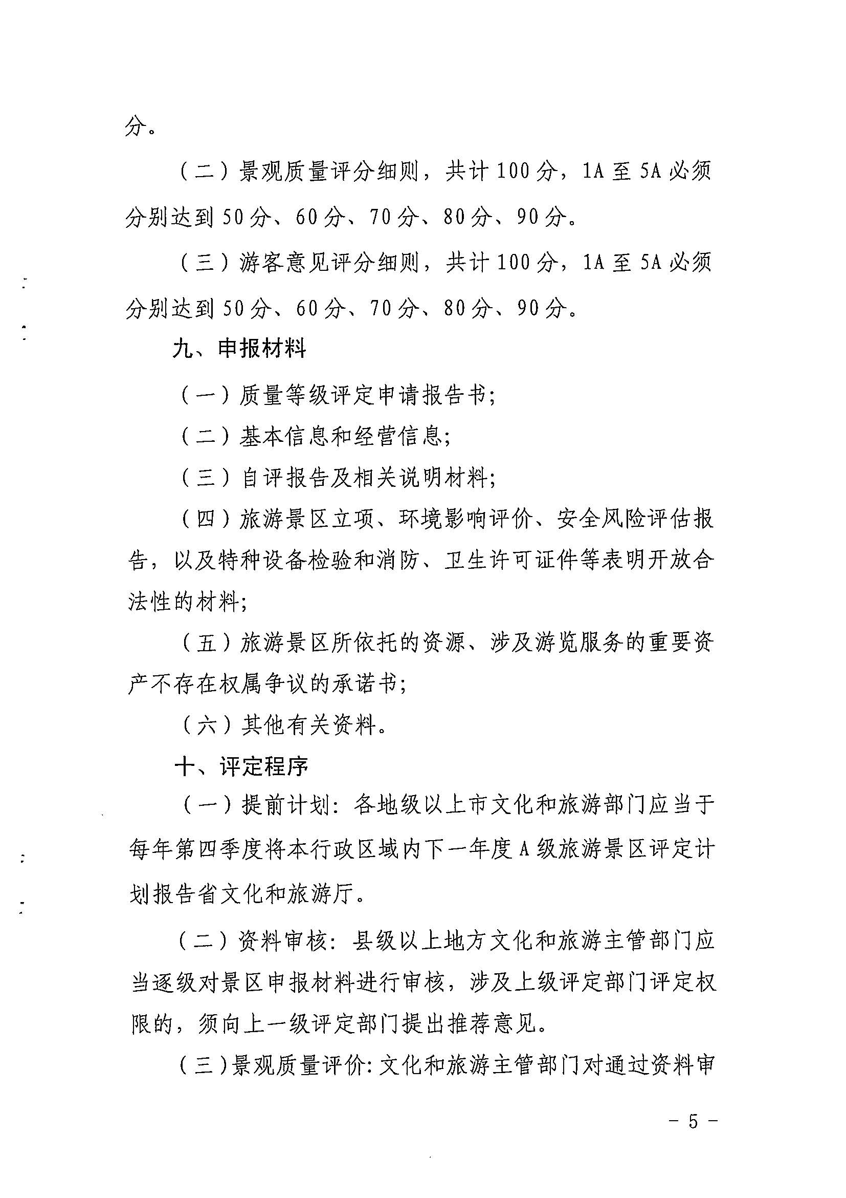 博彩网站关于印发《广东省旅游景区质量等级评定工作指引》的通知_页面_05.jpg