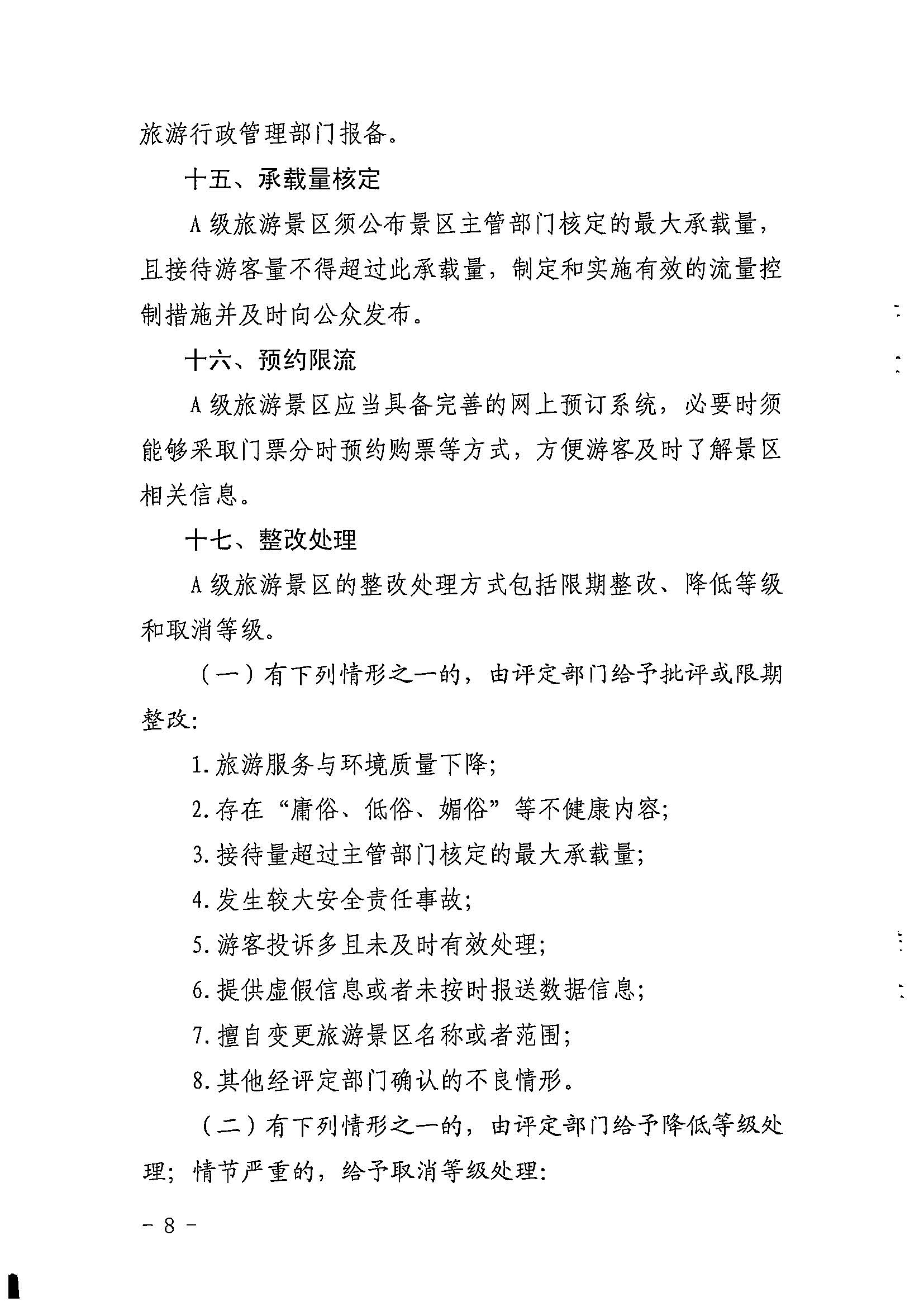 博彩网站关于印发《广东省旅游景区质量等级评定工作指引》的通知_页面_08.jpg