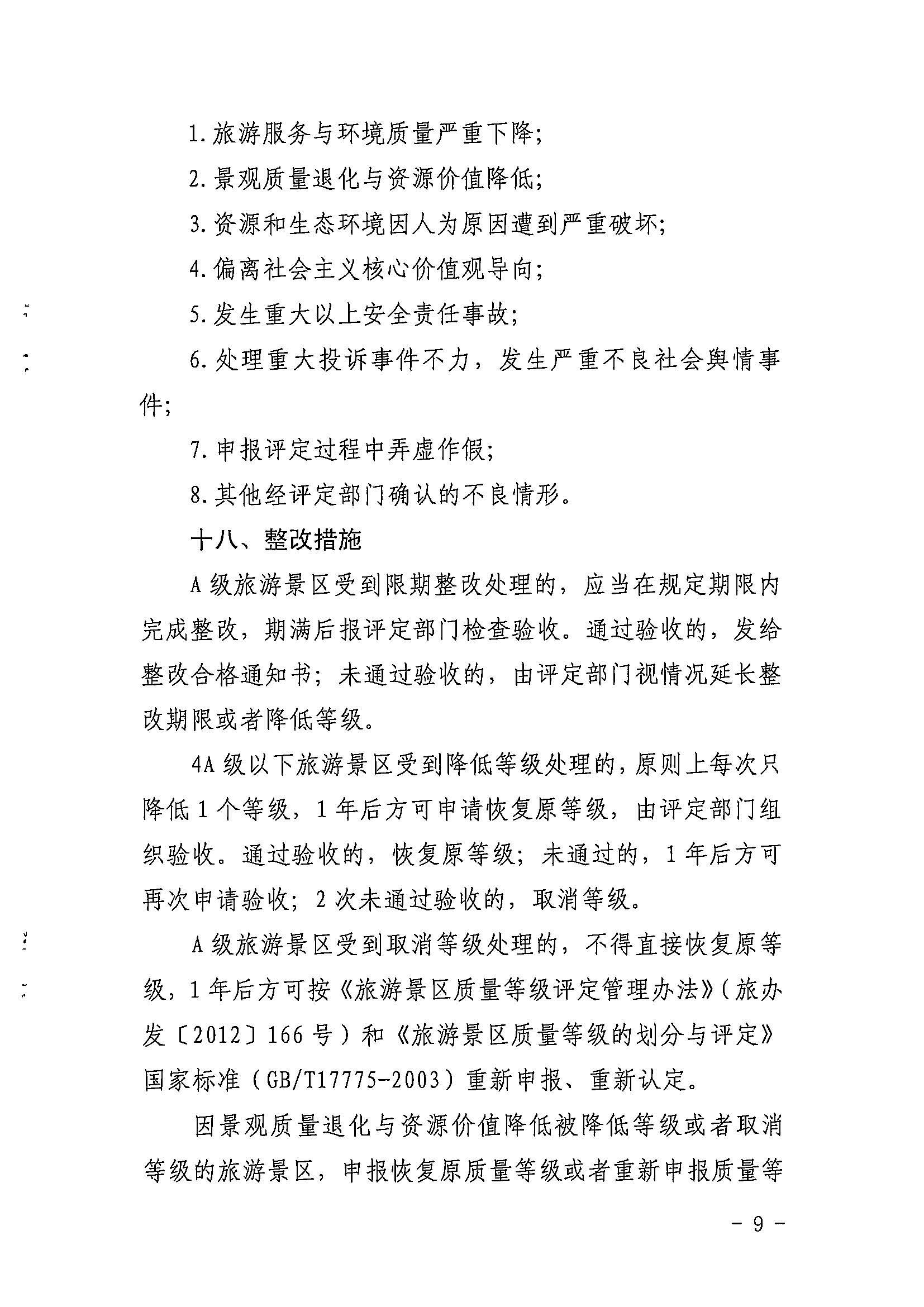 博彩网站关于印发《广东省旅游景区质量等级评定工作指引》的通知_页面_09.jpg
